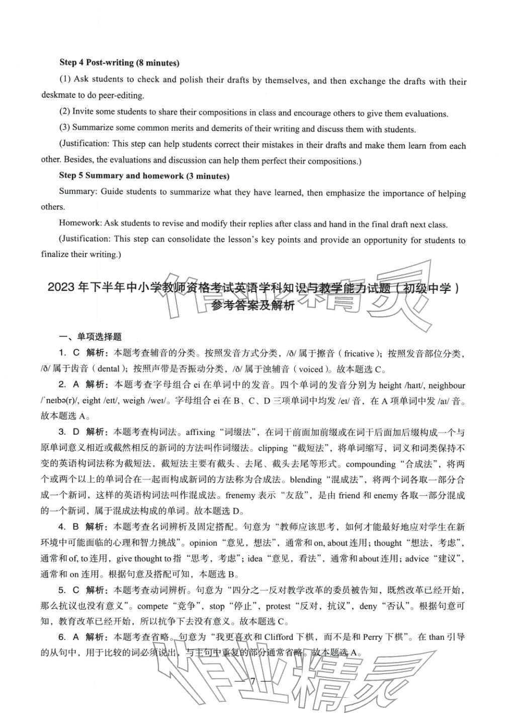 2025年英語學(xué)科知識與教學(xué)能力歷年真題及標(biāo)準(zhǔn)預(yù)測試卷上冊&nbsp;第8頁