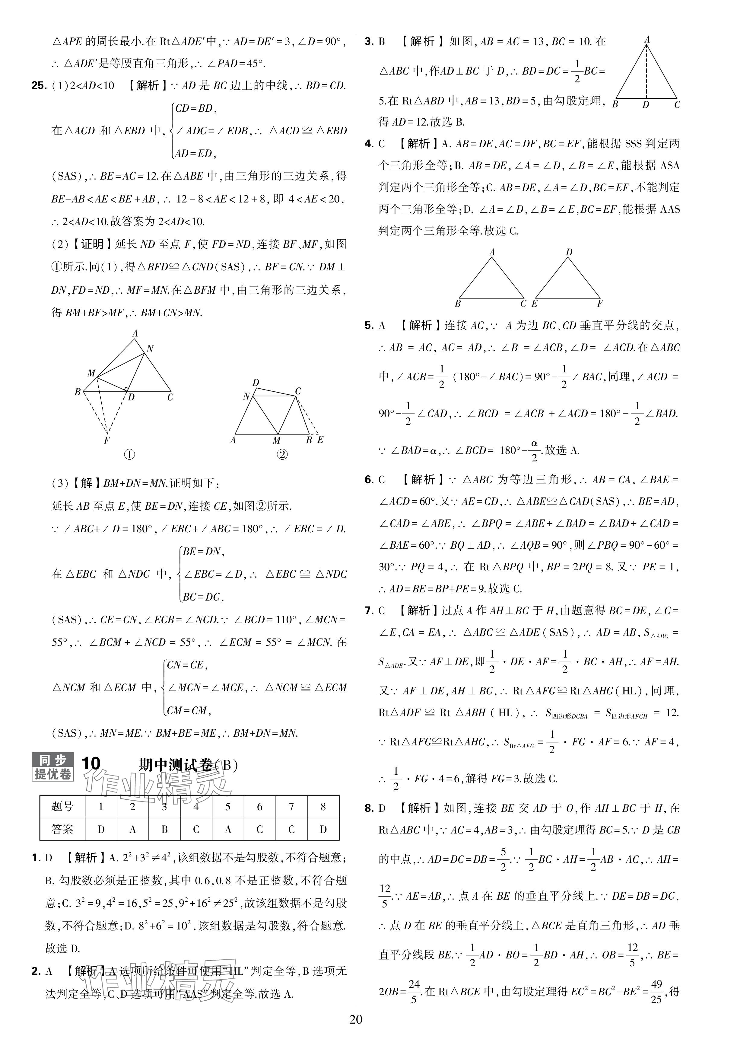 2024年學(xué)霸提優(yōu)大試卷八年級(jí)數(shù)學(xué)上冊(cè)蘇科版 參考答案第20頁