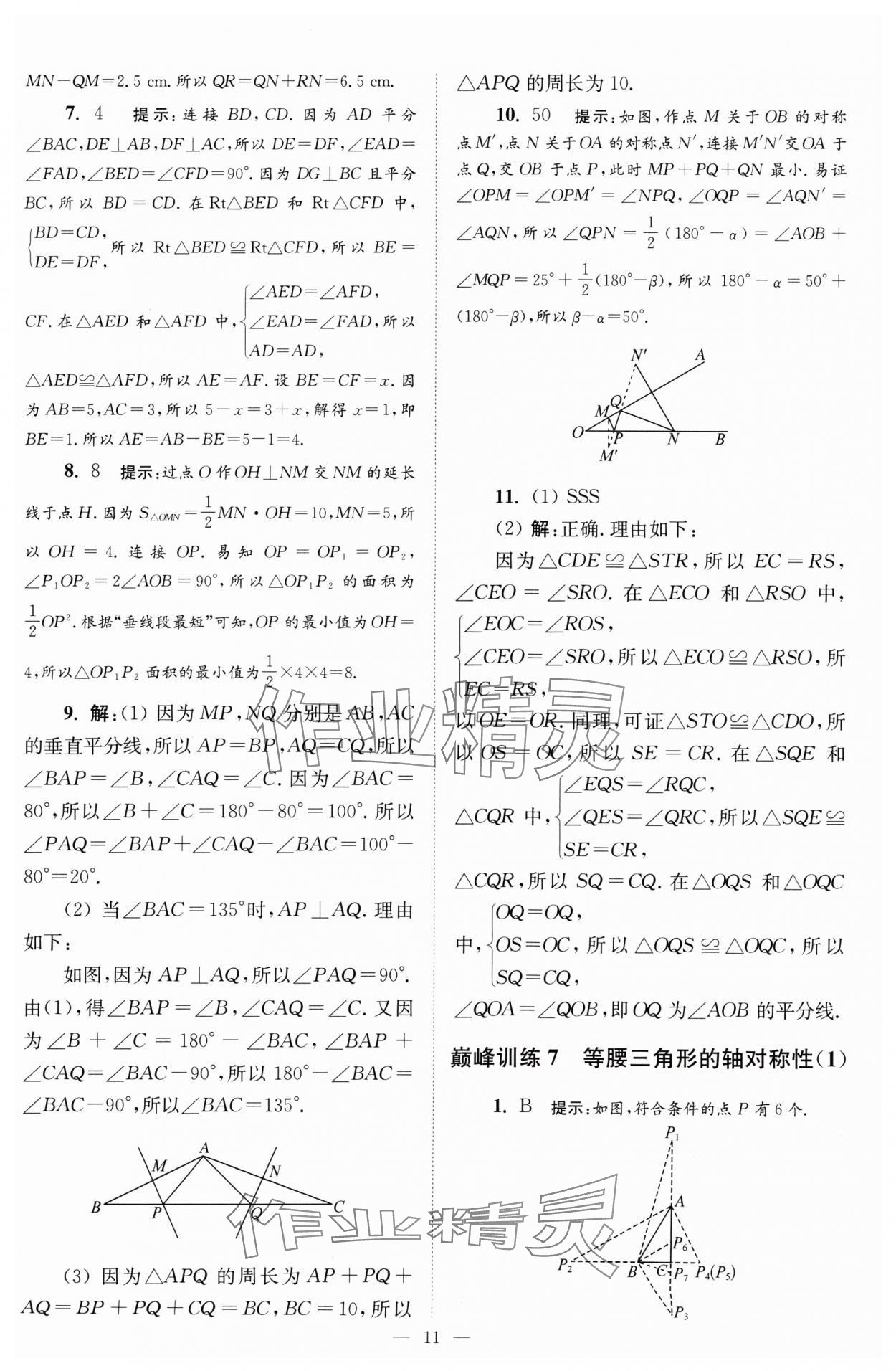 2024年小题狂做八年级数学上册苏科版巅峰版 参考答案第11页