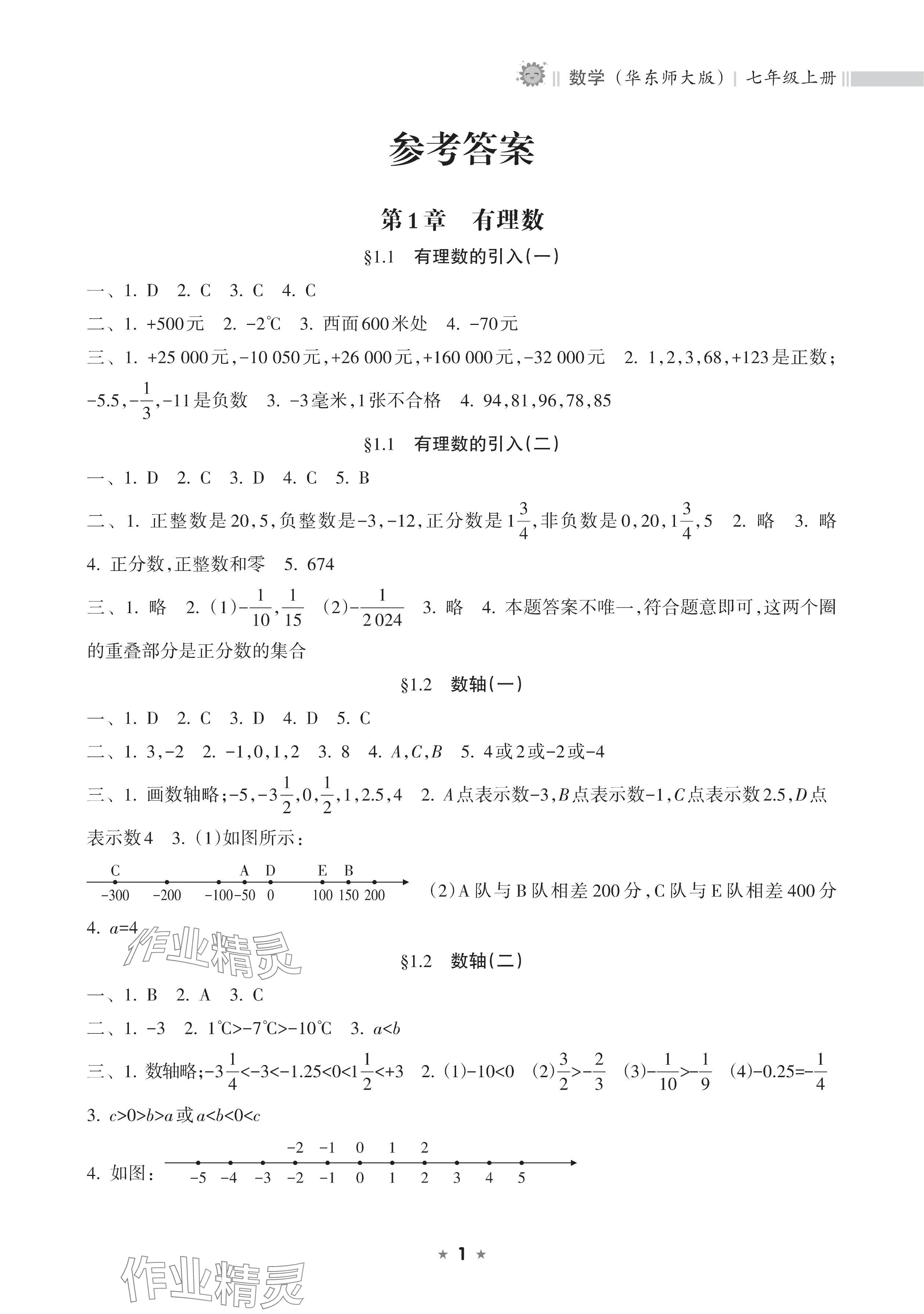 2025年新课程课堂同步练习册七年级数学上册华师大版 参考答案第1页