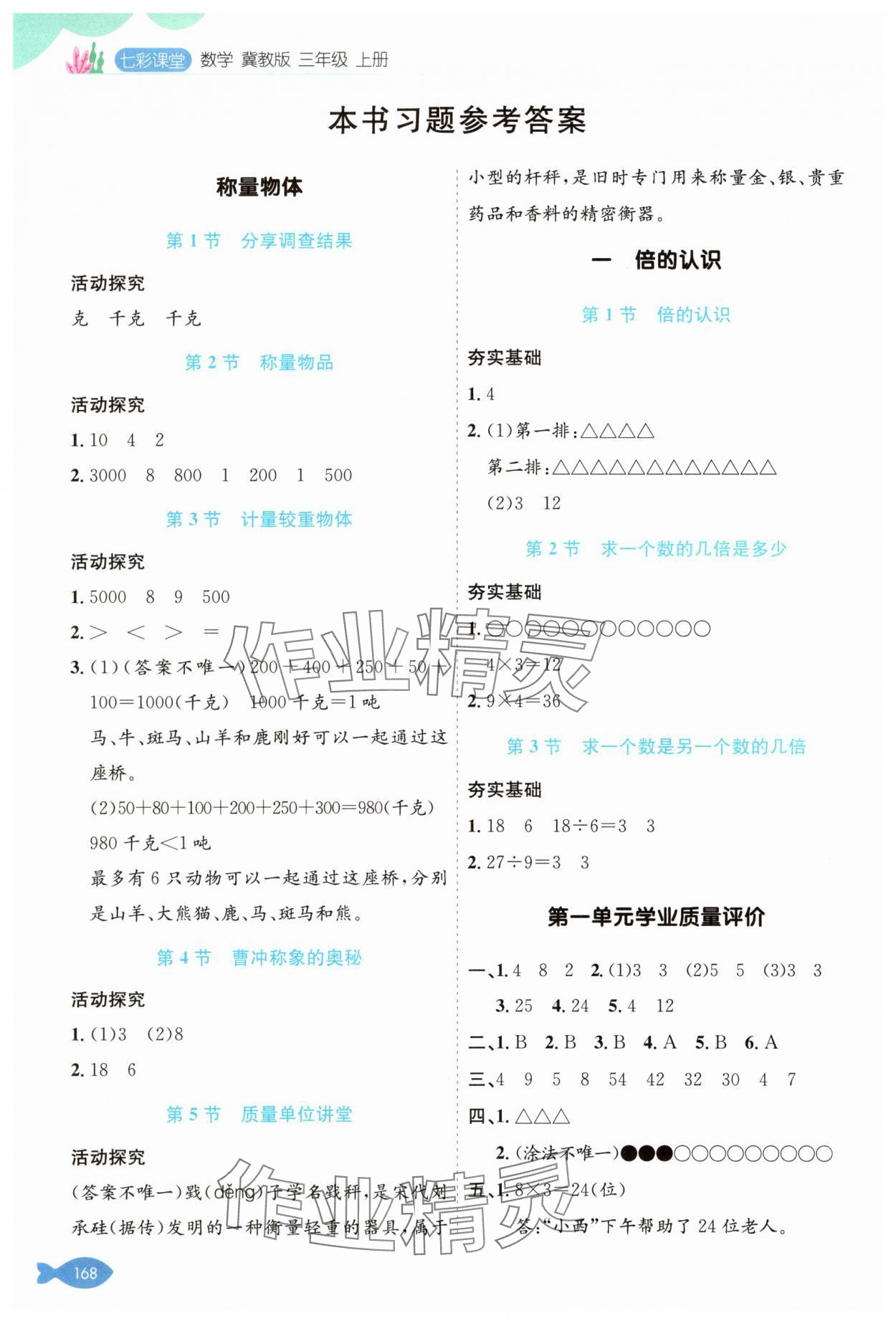 2025年七彩课堂三年级数学上册冀教版 参考答案第1页