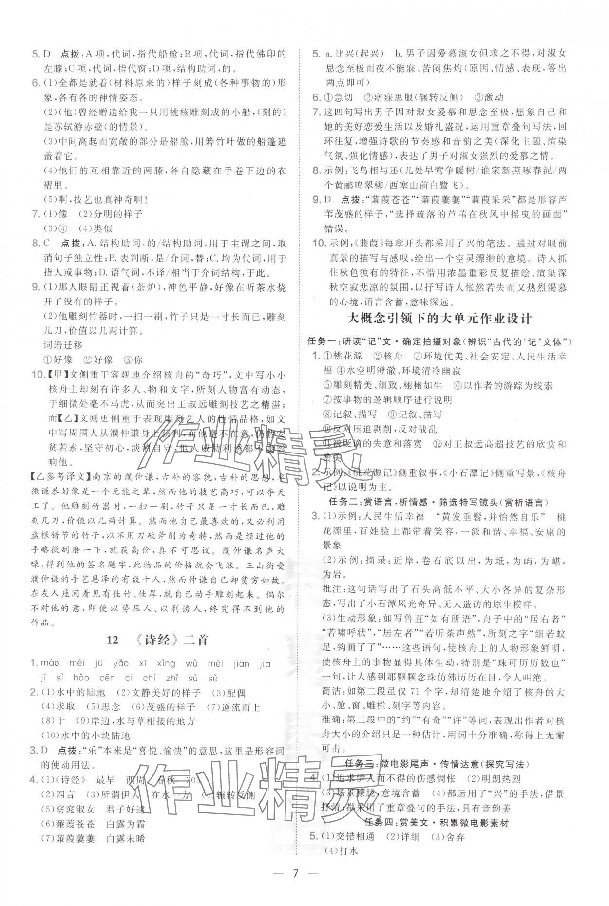 2025年點(diǎn)撥訓(xùn)練八年級(jí)語(yǔ)文下冊(cè)人教版陜西專版 第7頁(yè)