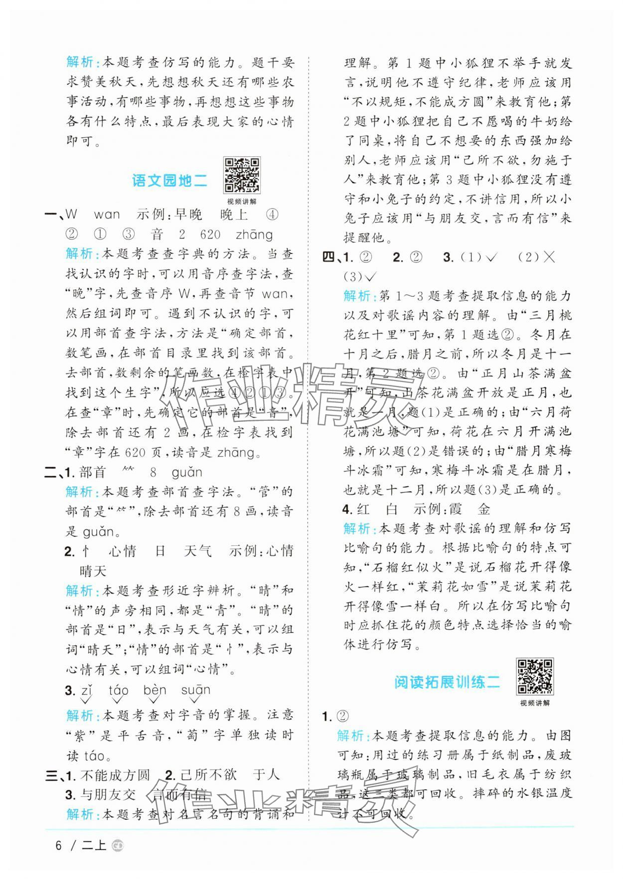 2024年陽光同學(xué)課時優(yōu)化作業(yè)二年級語文上冊人教版廣東專版 參考答案第6頁