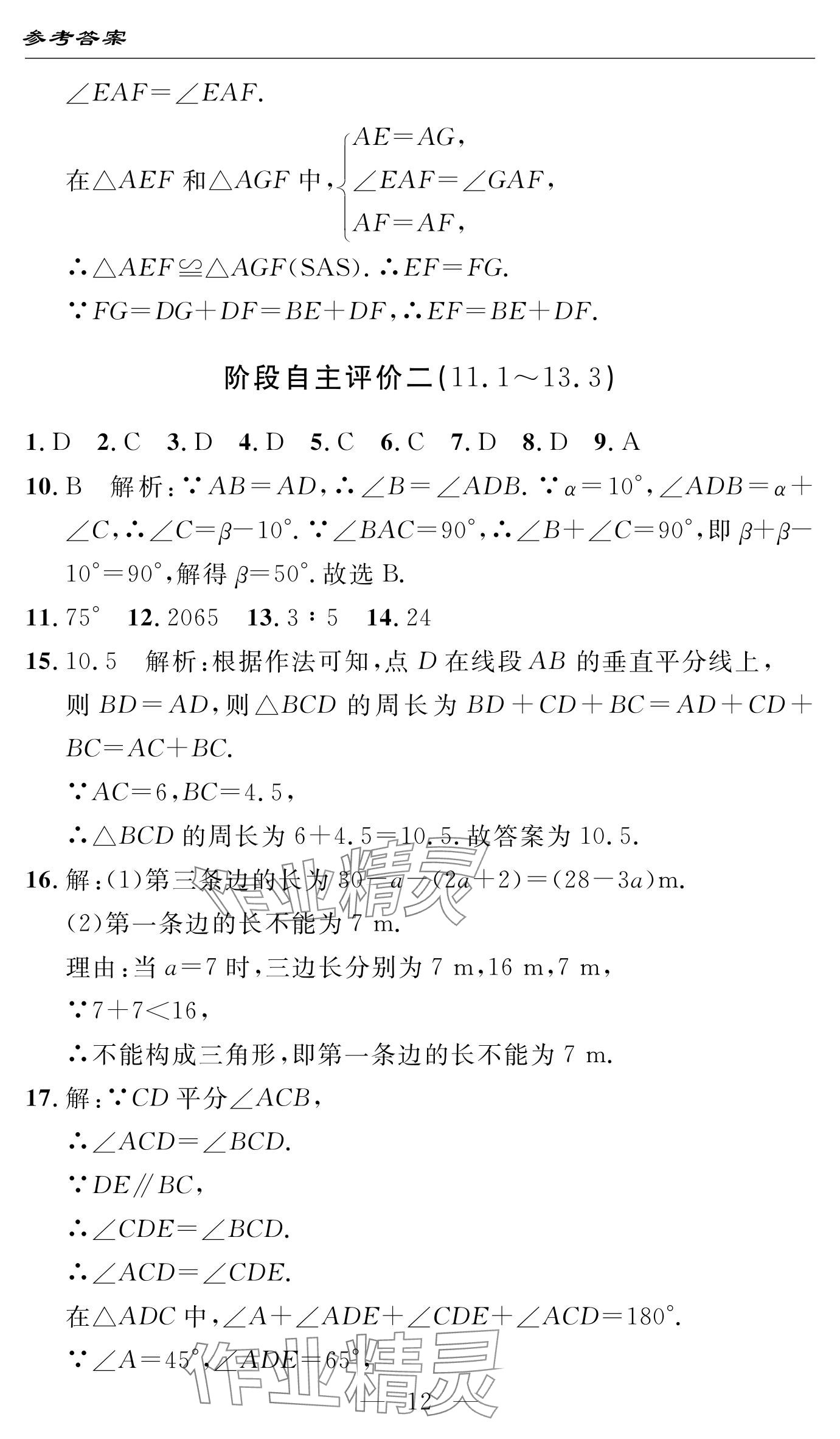 2024年智慧課堂自主評價八年級數學上冊 參考答案第12頁