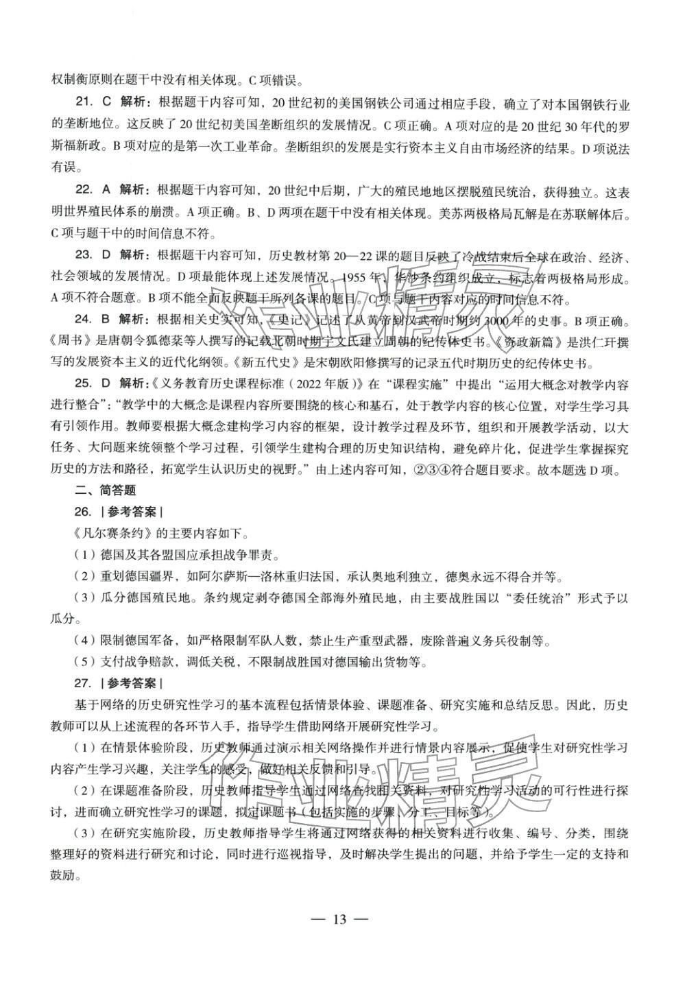 2025年历史学科知识与教学能力历年真题及标准预测试卷上册&nbsp;第13页