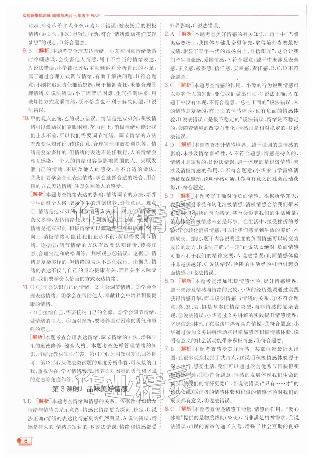 2026年实验班提优训练七年级道德与法治下册人教版&nbsp;第6页