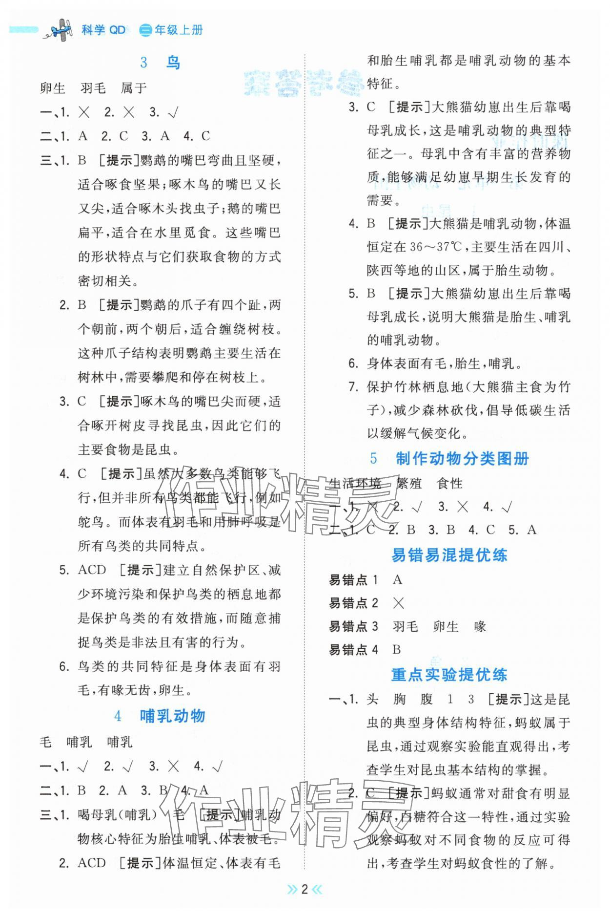 2025年夺冠小状元课时作业本三年级科学上册青岛版 第2页