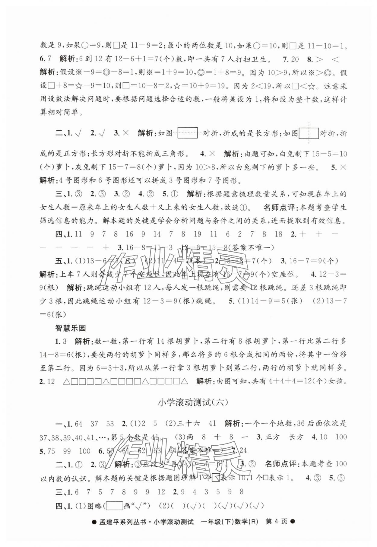 2025年孟建平小學(xué)滾動測試一年級數(shù)學(xué)下冊人教版 第4頁