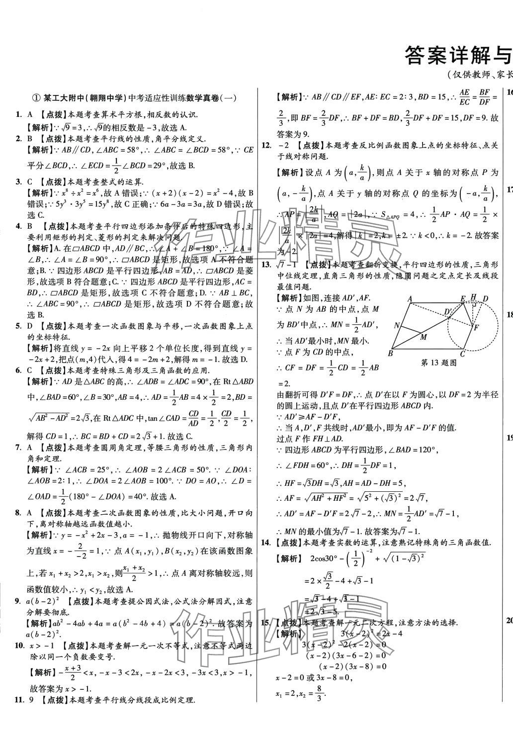 2024年初中畢業(yè)升學(xué)真題詳解數(shù)學(xué)陜西專版 第1頁