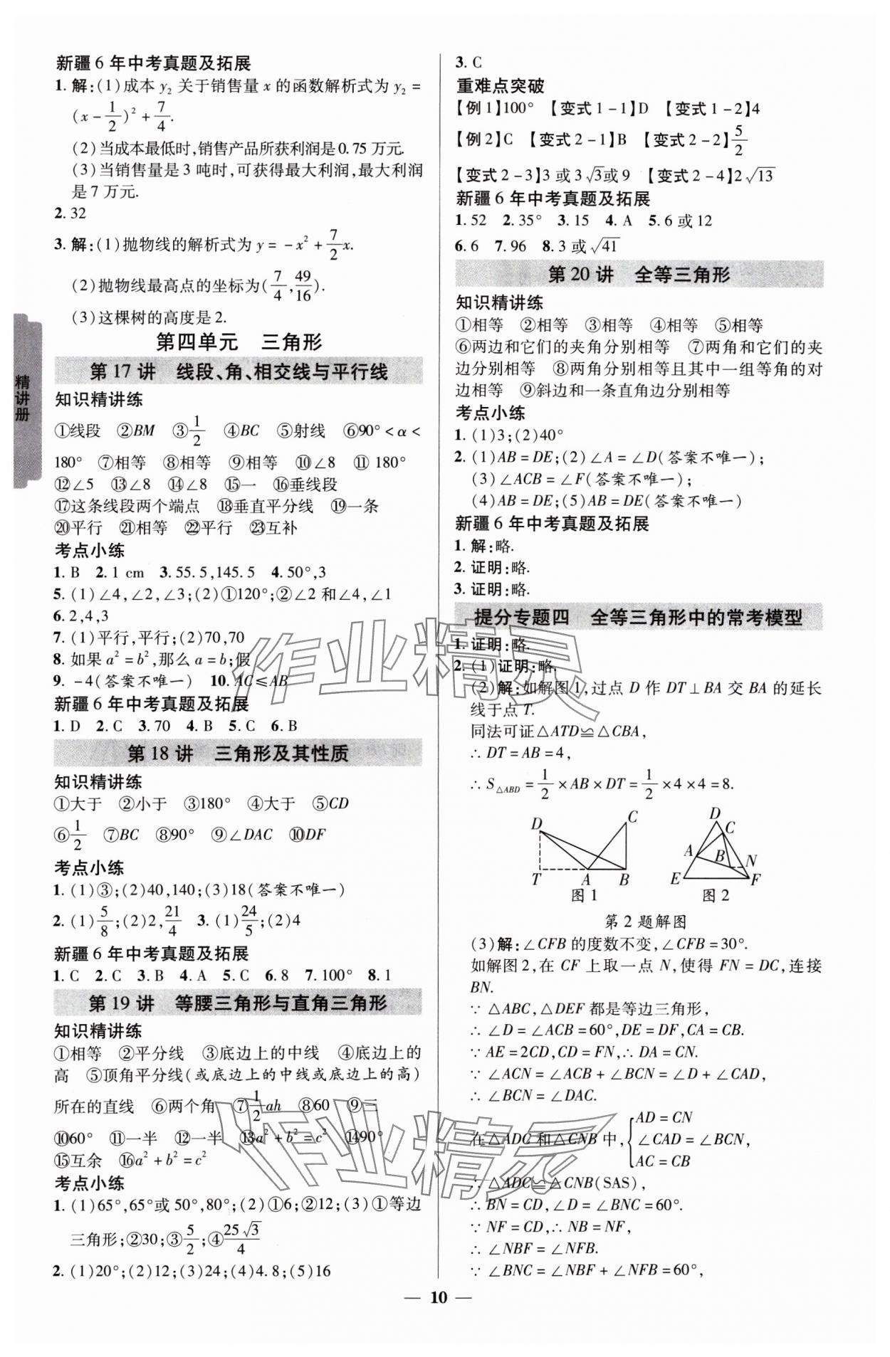 2025年中考新思路數(shù)學(xué)新疆專版 參考答案第9頁(yè)