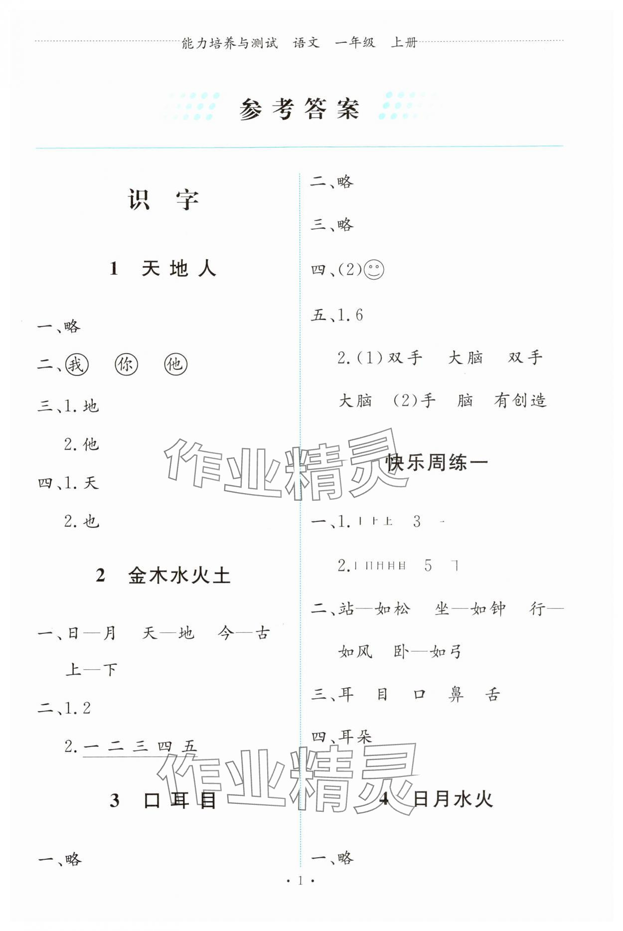 2023年能力培养与测试一年级语文上册人教版 第1页