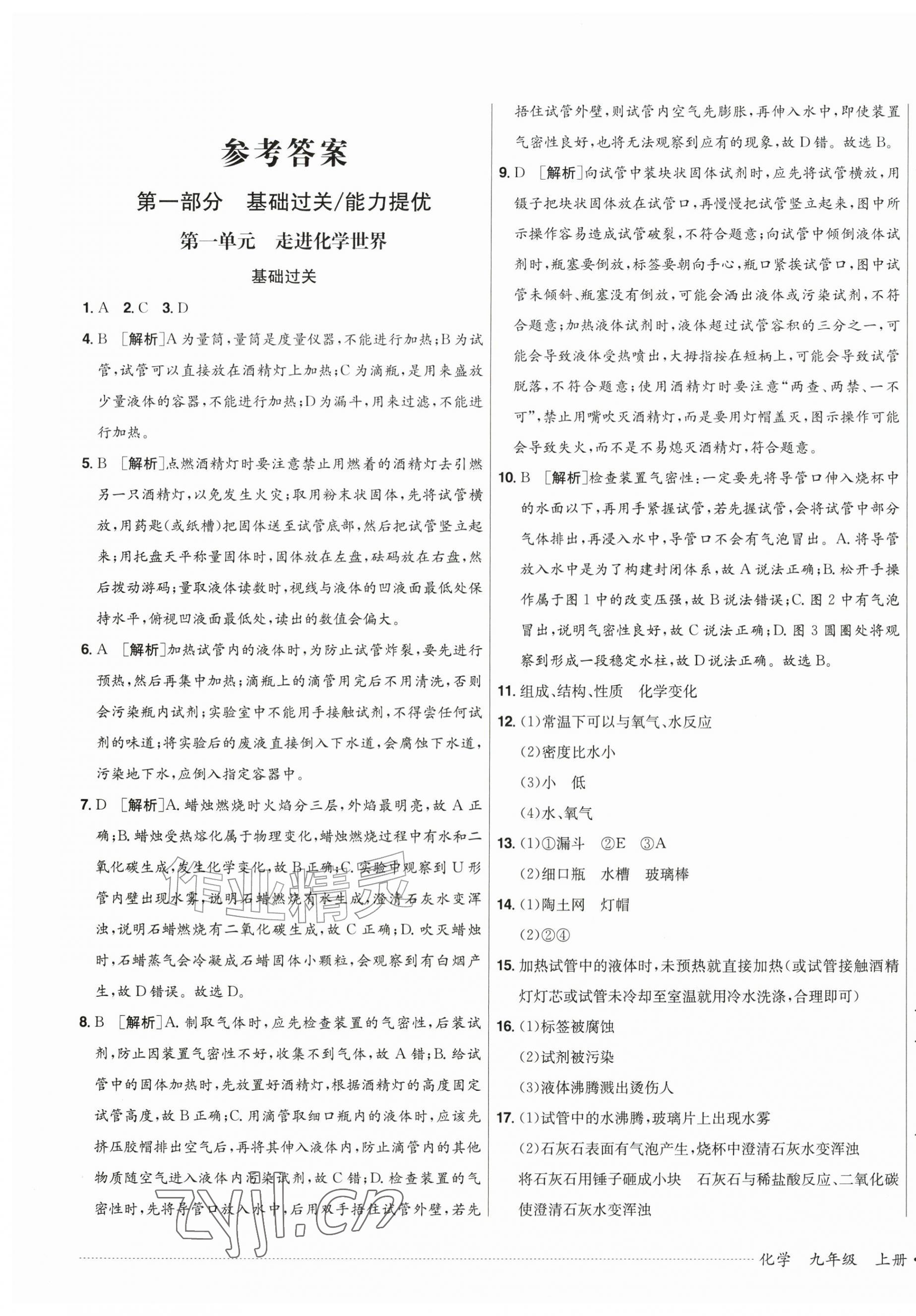 2026年单元过关与拓展训练九年级化学上册人教版&nbsp;第1页