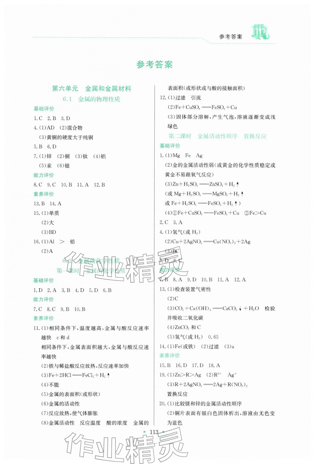 2026年多元评价与素质提升九年级化学下册科粤版&nbsp;第1页
