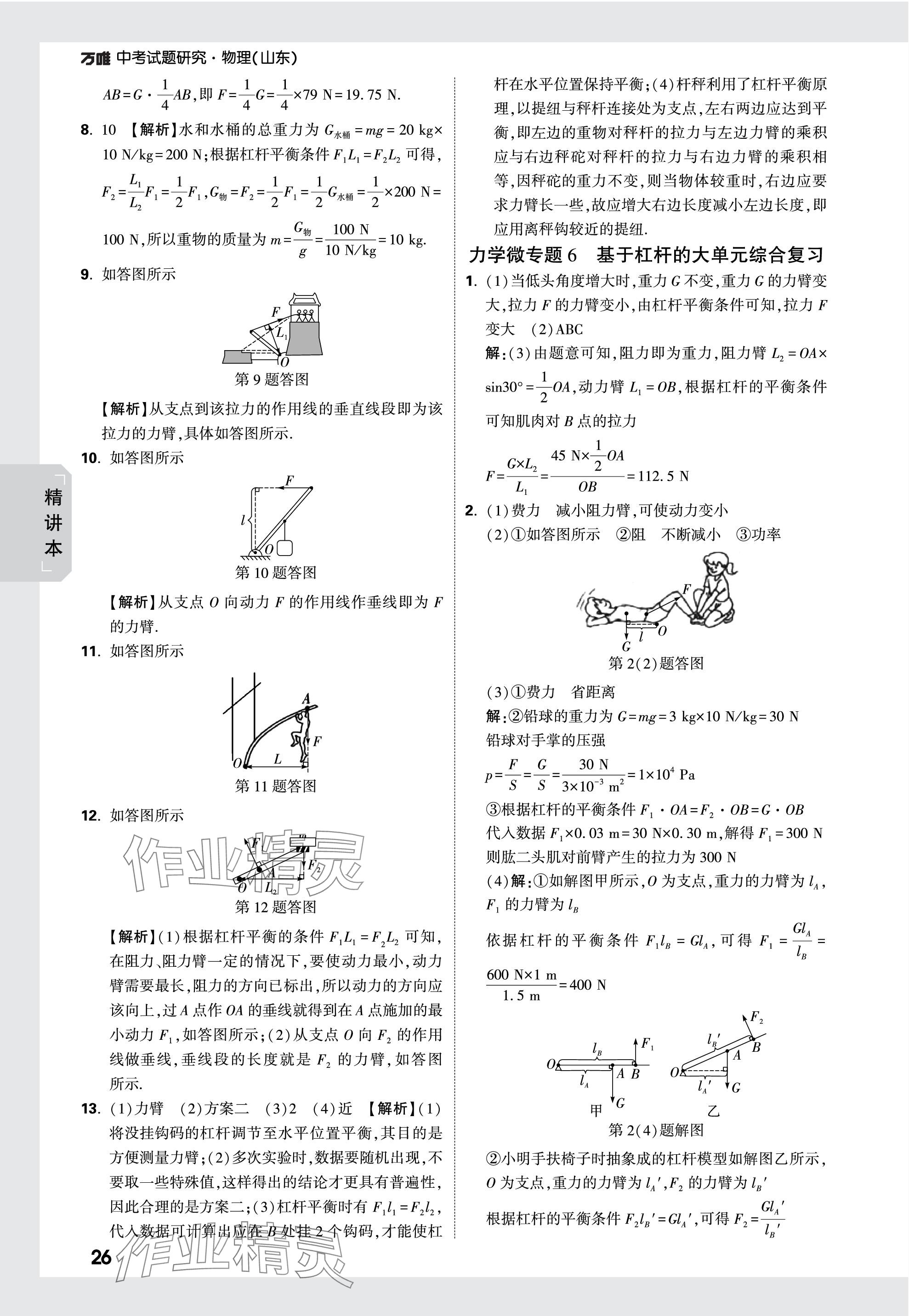 2024年萬唯中考試題研究物理山東專版 參考答案第26頁