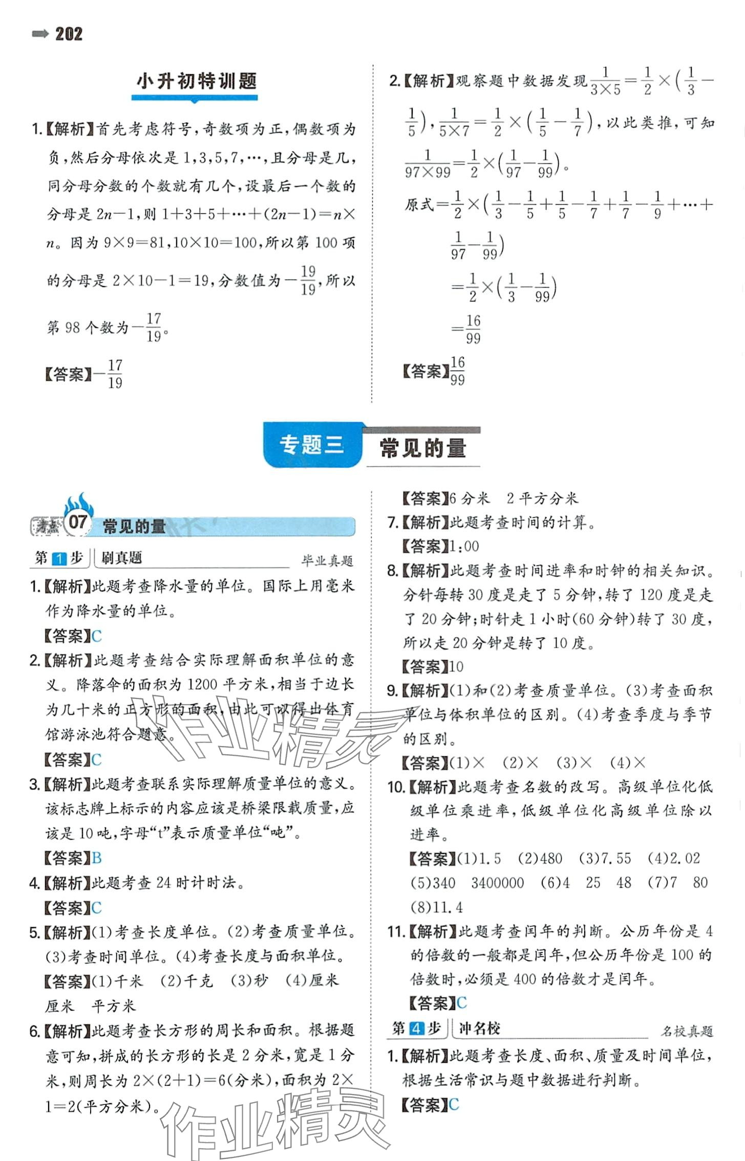 2024年一本名校沖刺必備方案小升初數(shù)學(xué) 參考答案第16頁