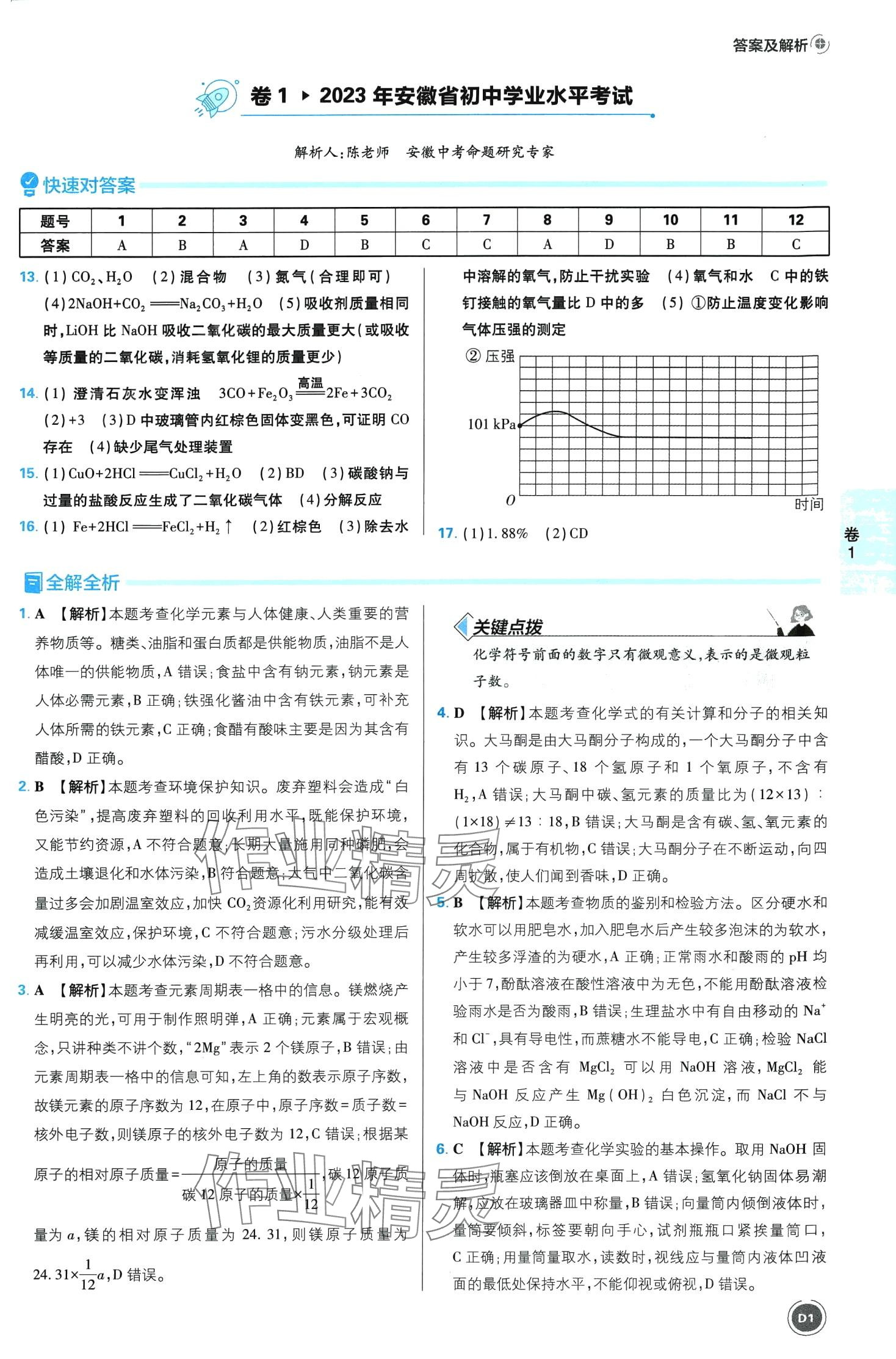 2024年中考必刷卷开明出版社化学安徽专版 第1页