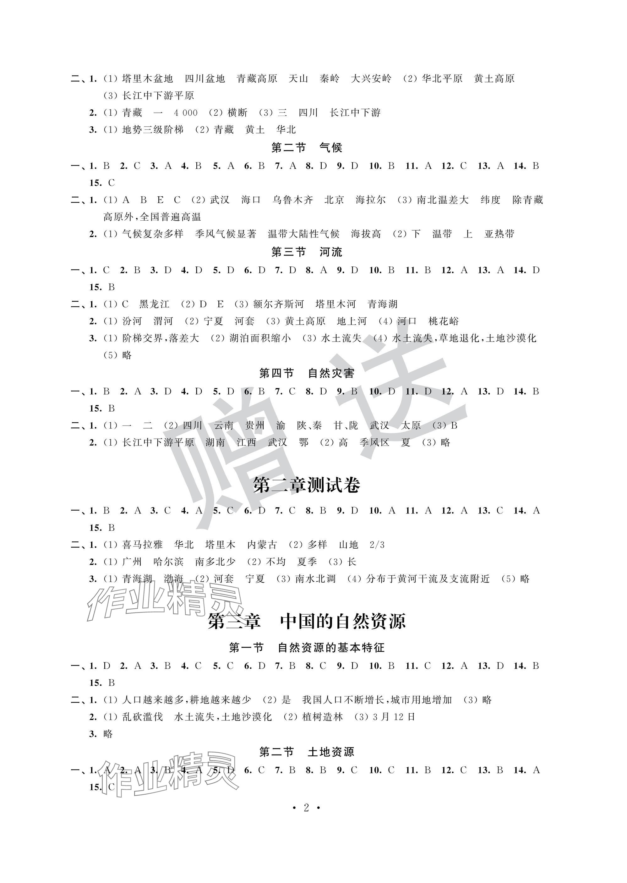 2024年自主学习与测评单元活页卷八年级地理上册人教版 参考答案第2页