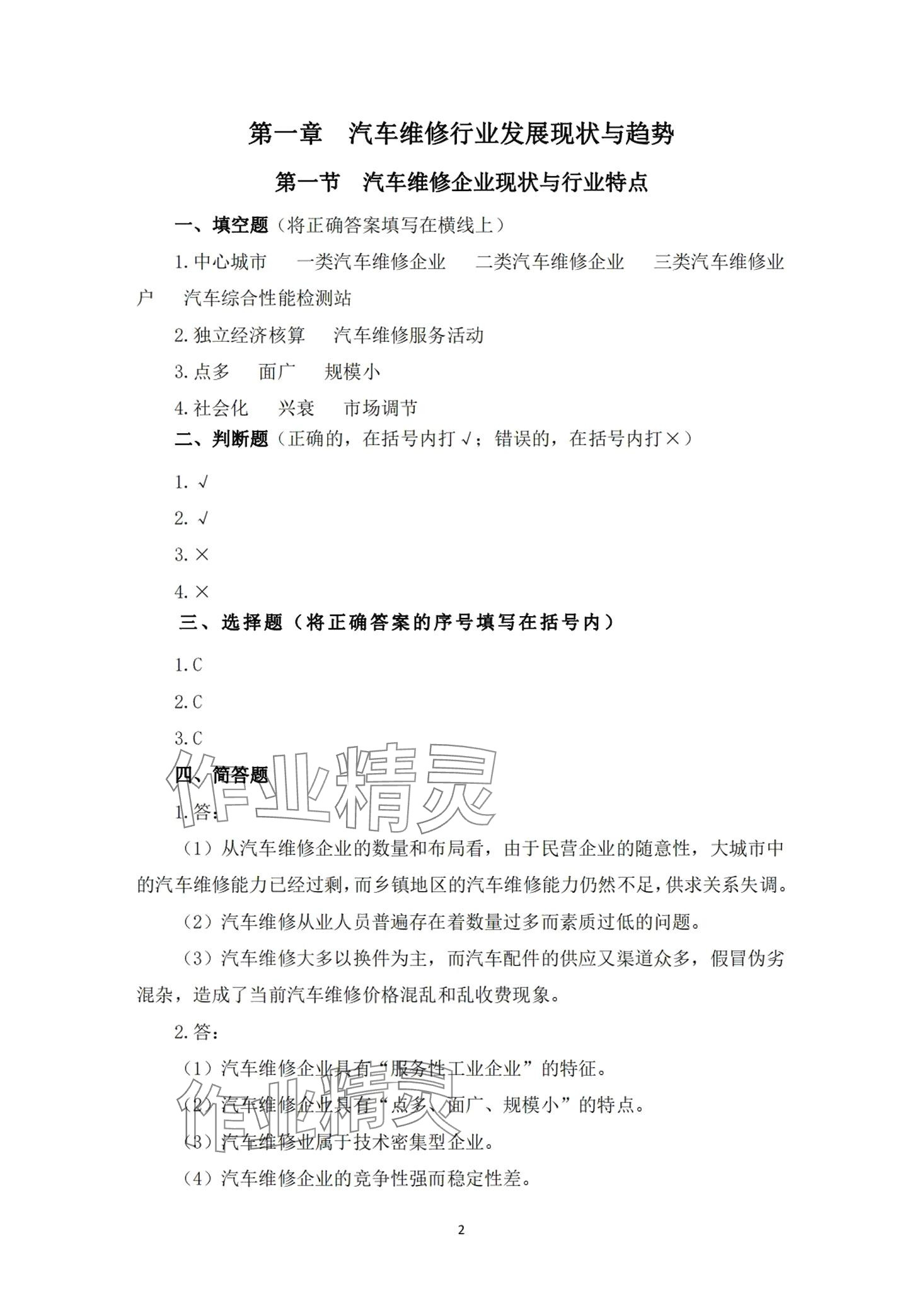 2024年汽車維修企業管理習題冊 第1頁