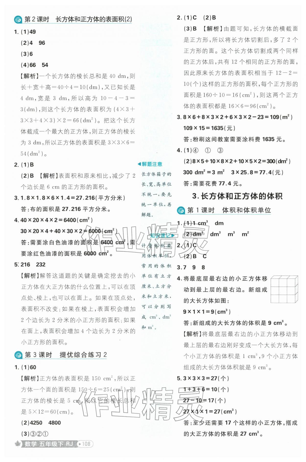 2026年小学必刷题五年级数学下册人教版&nbsp;参考答案第8页
