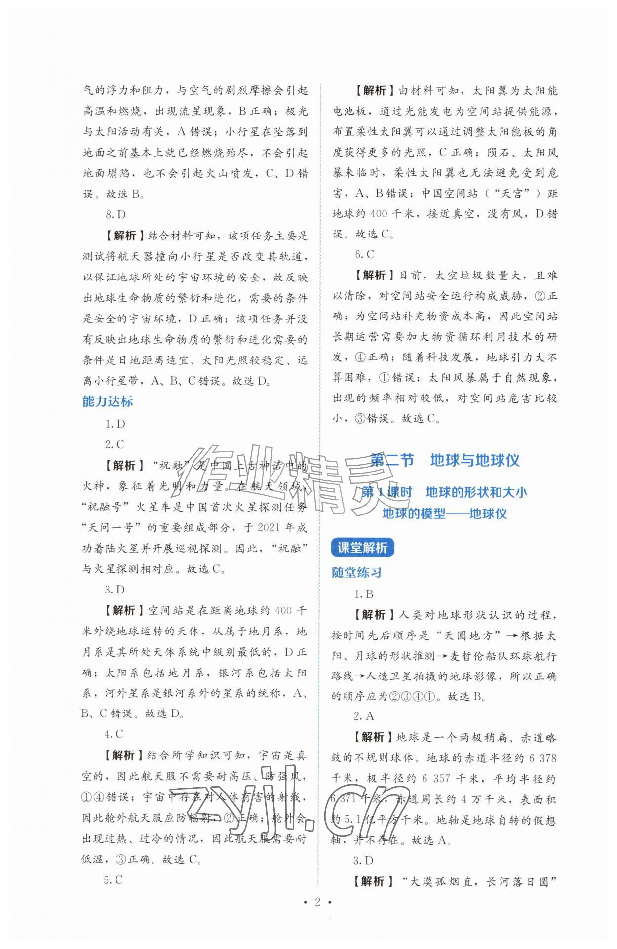 2026年人教金学典同步解析与测评七年级地理上册人教版&nbsp;第2页