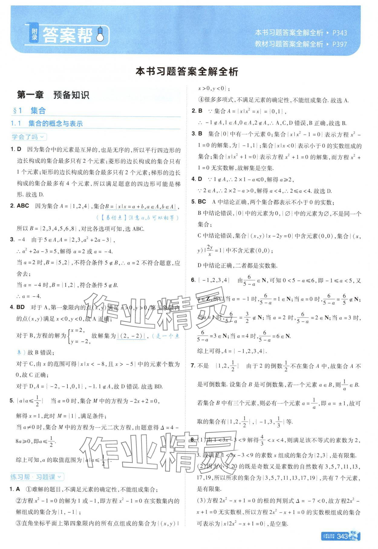 2025年教材帮高中数学必修第一册北师大版 参考答案第1页