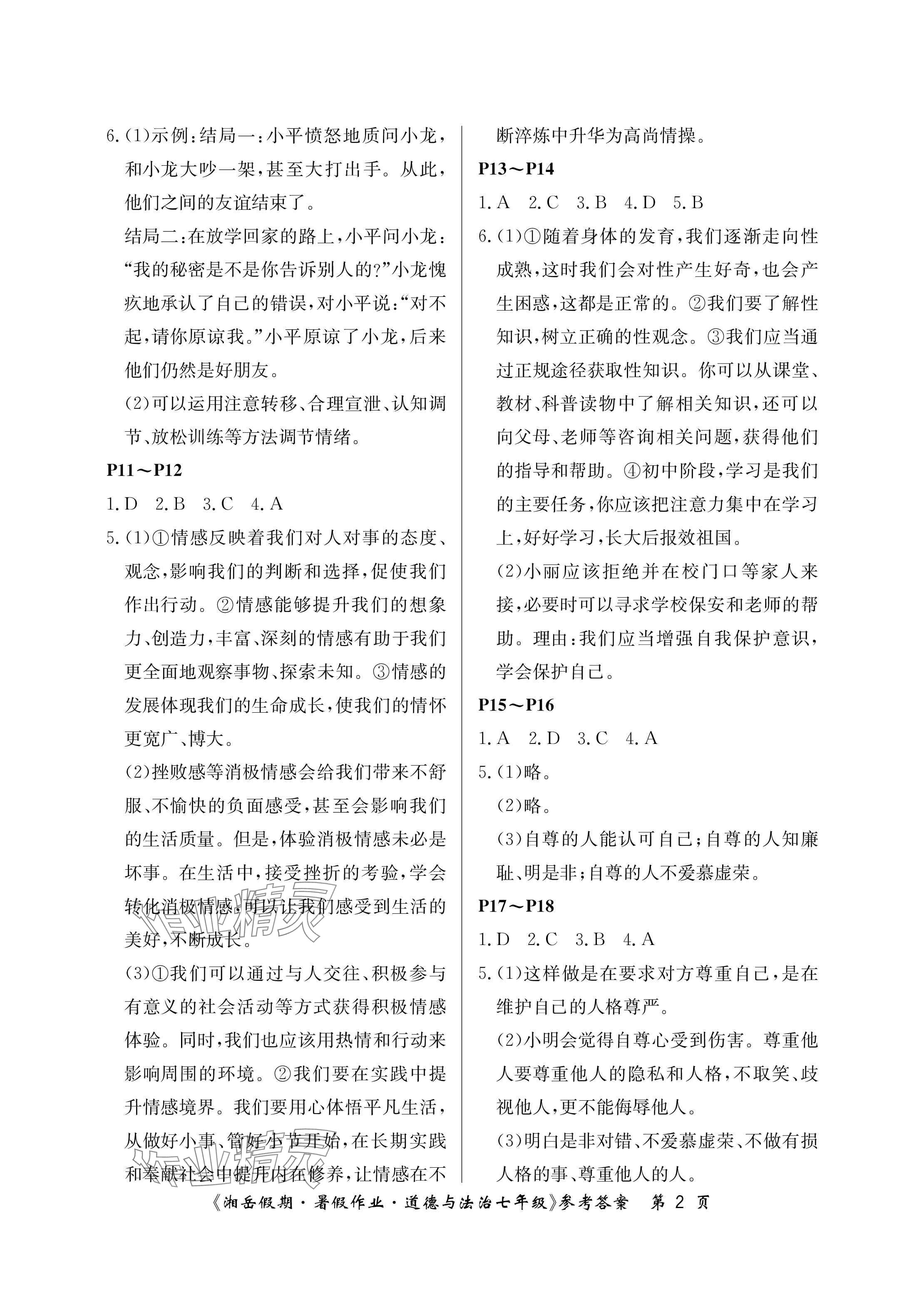 2025年湘岳假期暑假作业七年级道德与法治 参考答案第2页