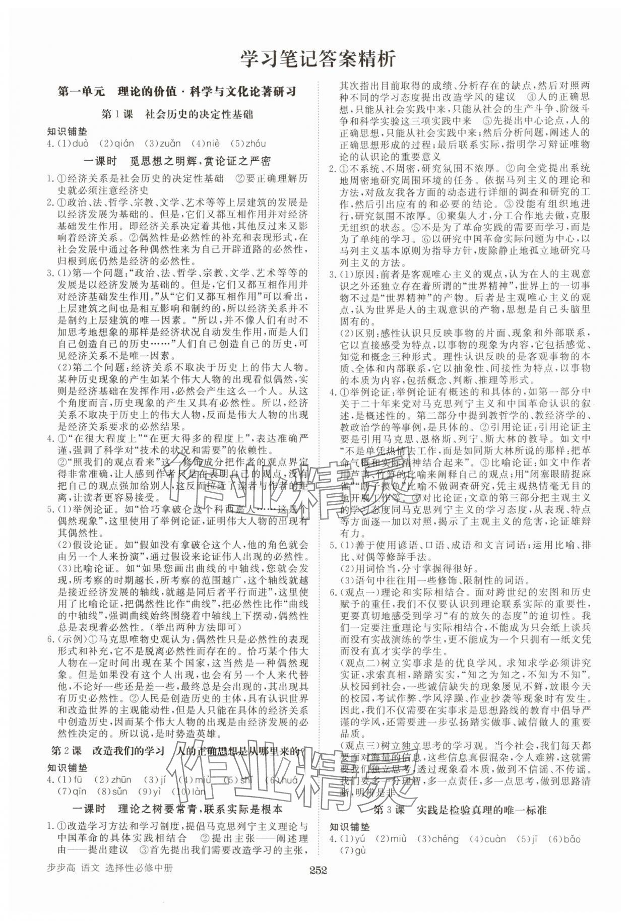 2025年步步高學習筆記高中語文選擇性必修中冊人教版 參考答案第1頁