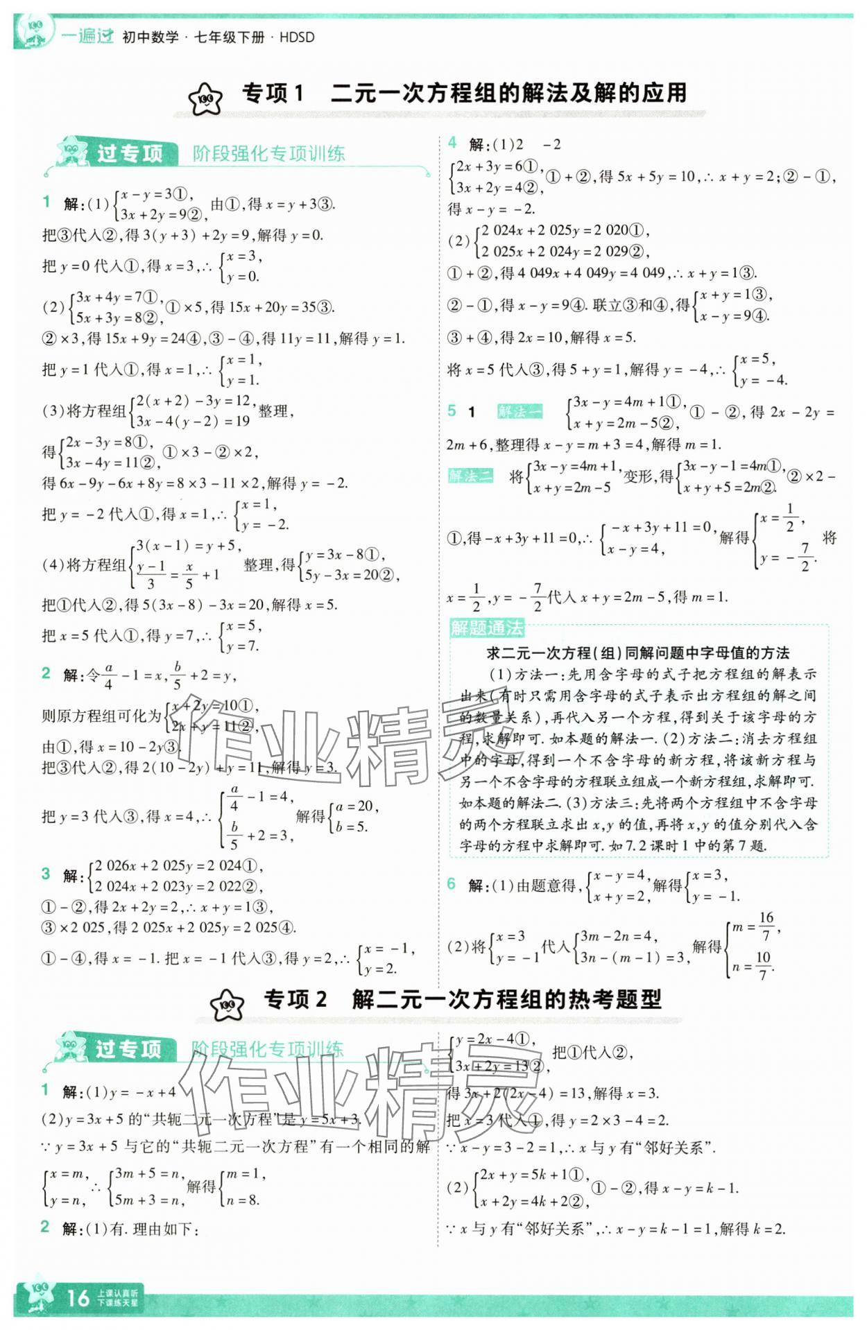 2025年一遍過七年級數(shù)學下冊華師大版 參考答案第16頁