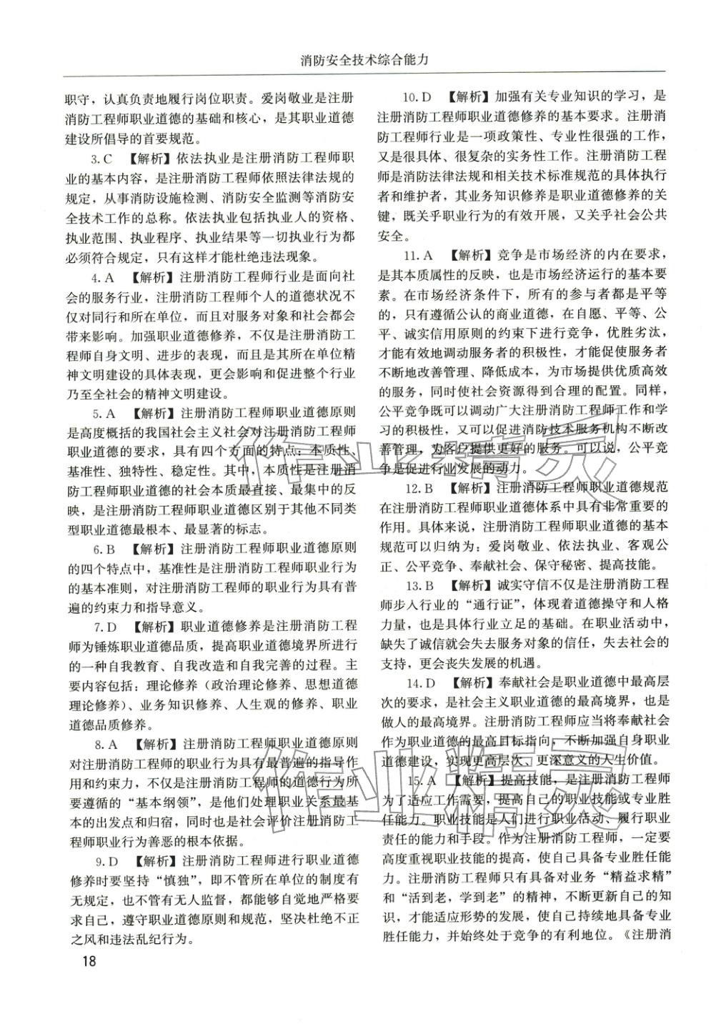 2025年消防安全技术综合能力章节配套复习题集&nbsp;第7页