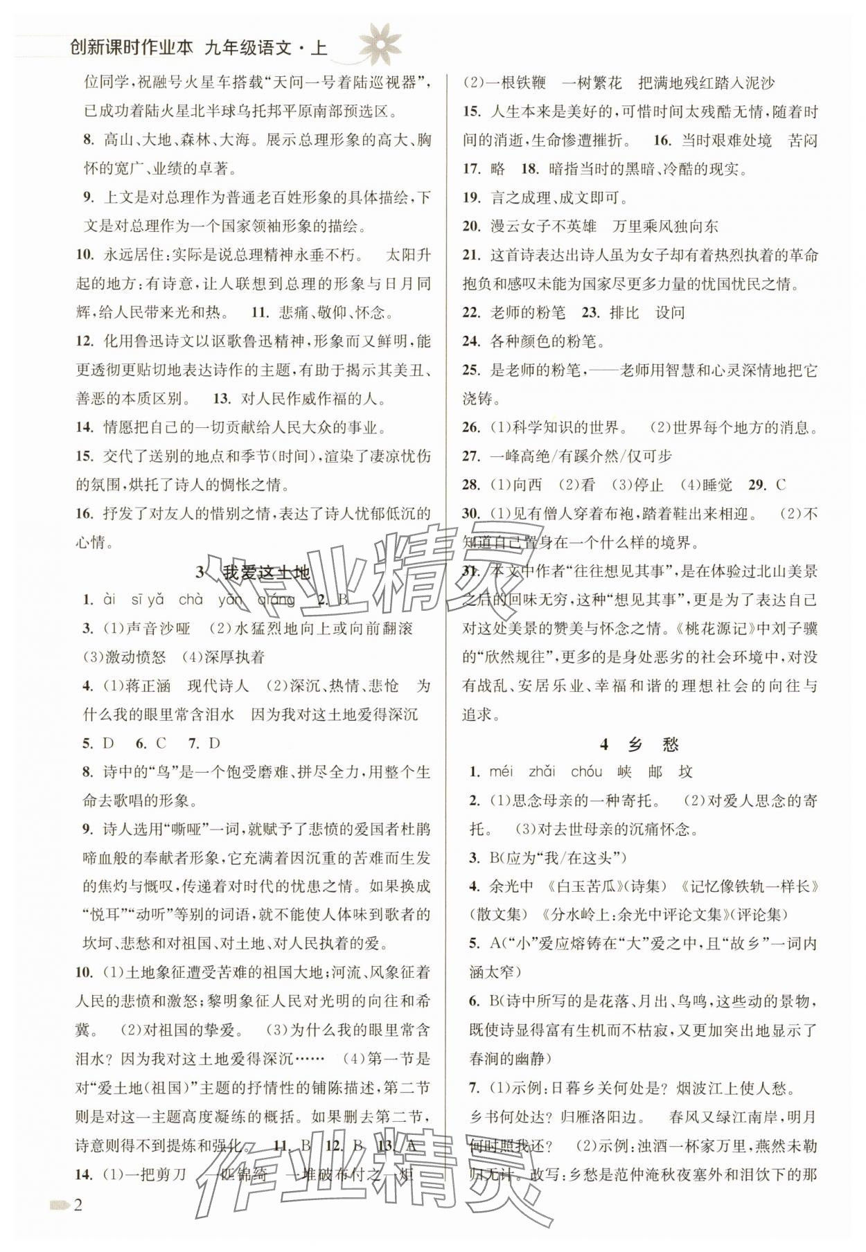 2025年创新课时作业本九年级语文上册人教版 第2页