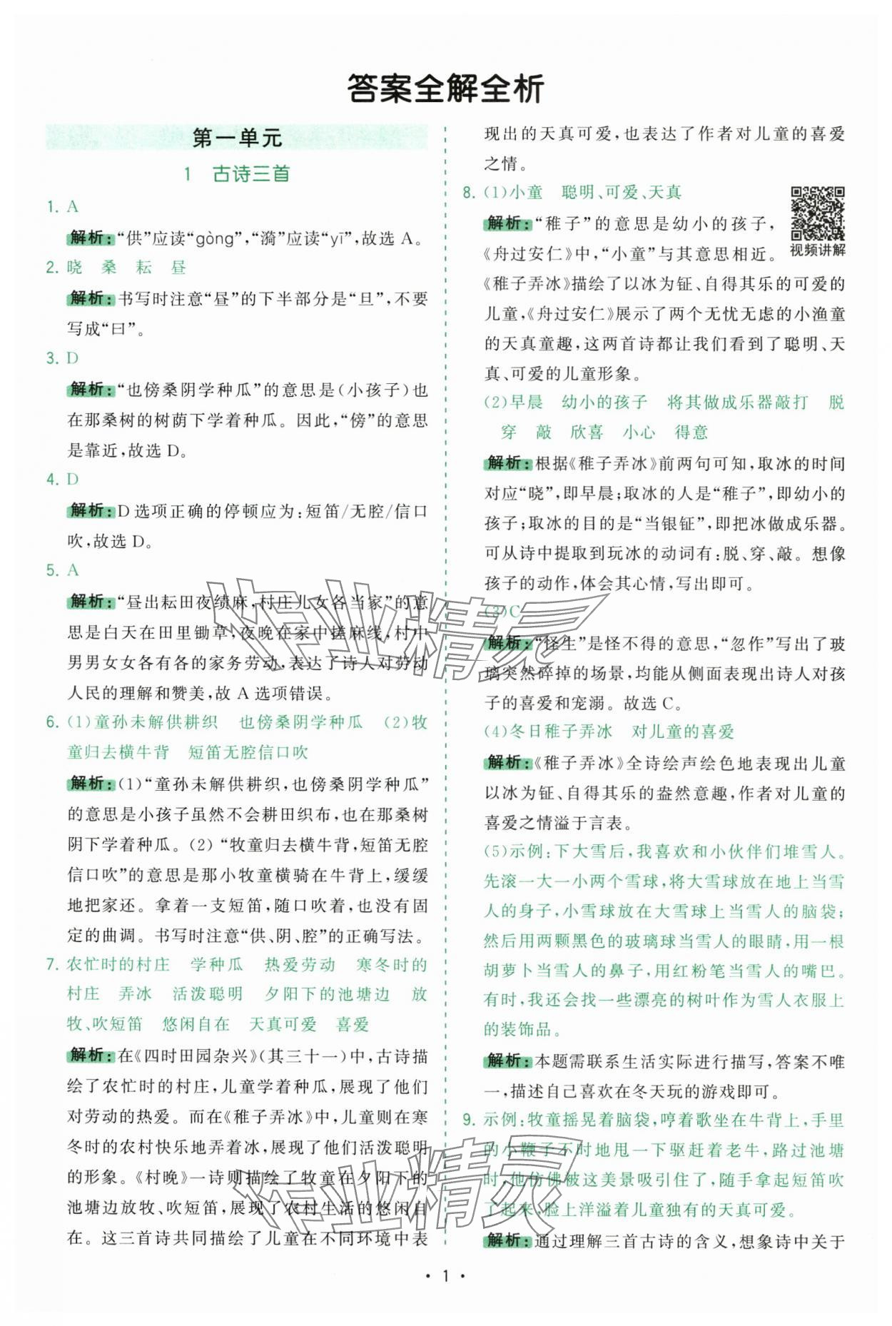 2025年課時(shí)一本通五年級(jí)語(yǔ)文下冊(cè)人教版深圳專版 參考答案第1頁(yè)