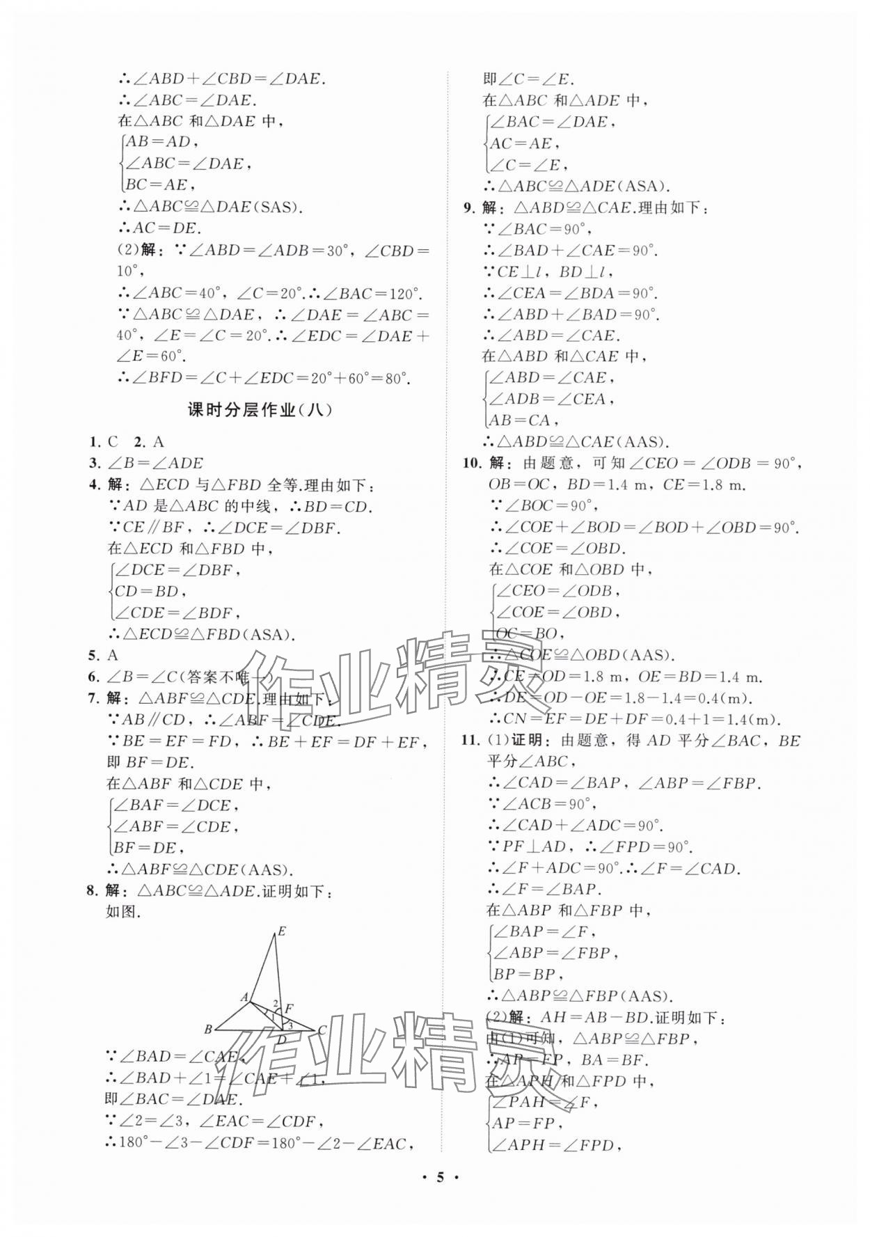 2025年同步练习册分层卷八年级数学上册人教版&nbsp;参考答案第5页