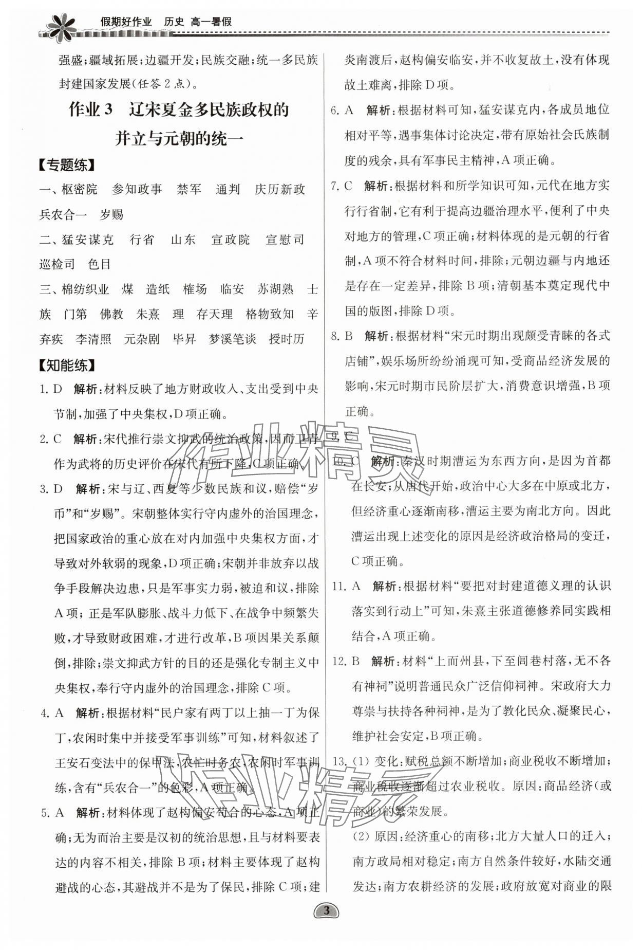 2025年假期好作業(yè)暨期末復(fù)習(xí)暑假高一歷史 參考答案第3頁(yè)