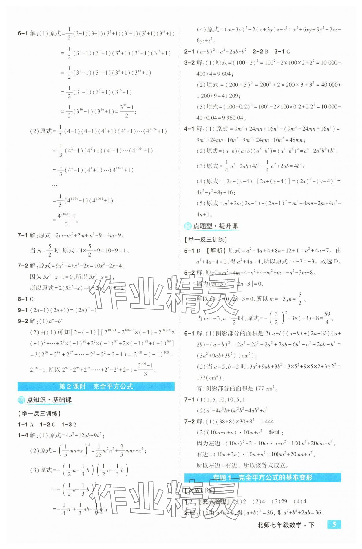 2025年黃岡狀元成才路狀元大課堂七年級數學下冊北師大版&nbsp;第5頁