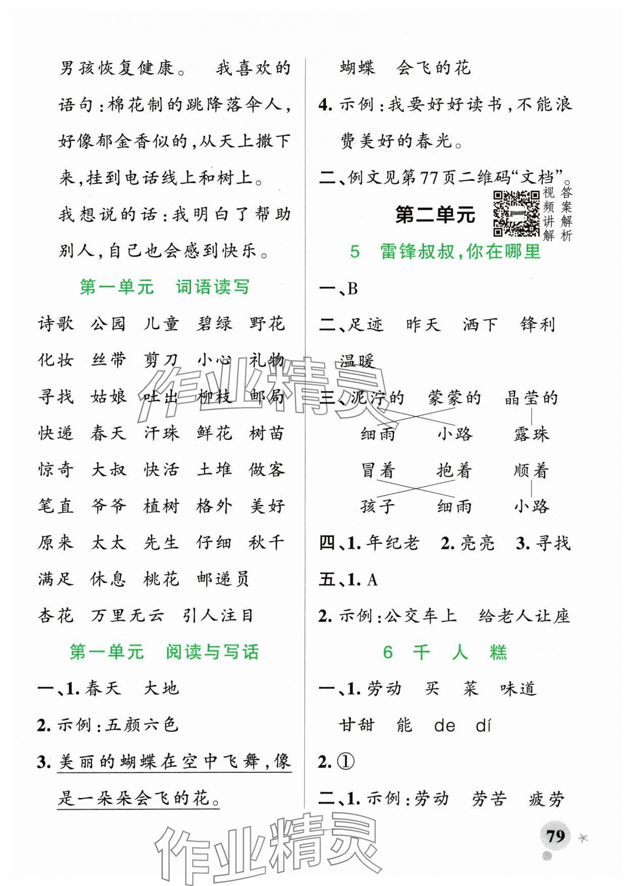 2025年小學(xué)學(xué)霸作業(yè)本二年級(jí)語文下冊(cè)人教版 參考答案第3頁