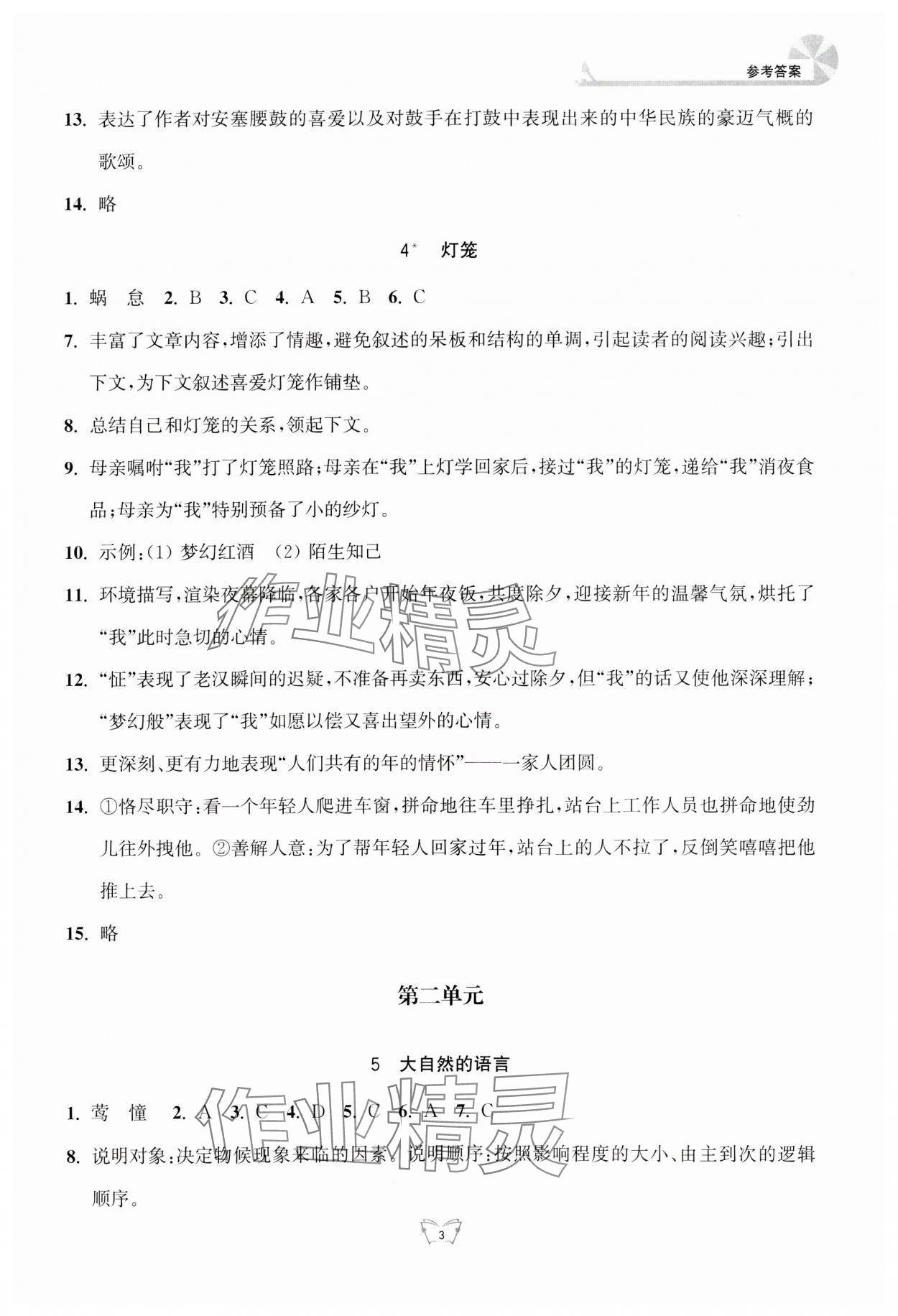 2024年創(chuàng)新課時作業(yè)本八年級語文下冊人教版江蘇人民出版社 第3頁