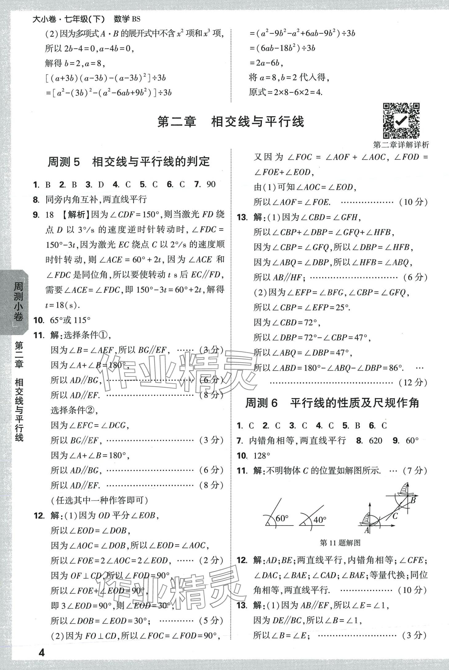 2024年万唯中考大小卷七年级数学下册北师大版 第4页