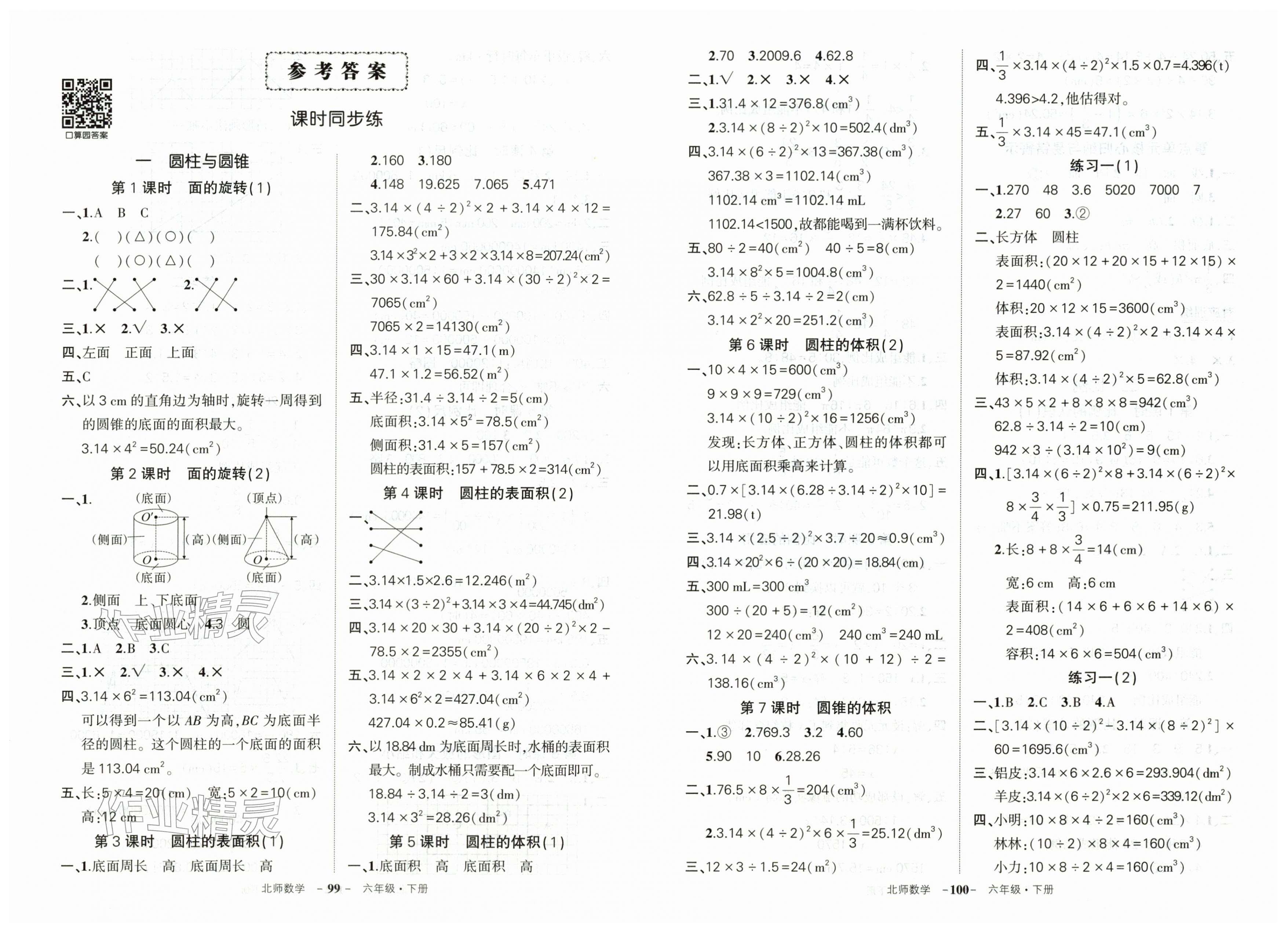 2026年状元成才路创优作业100分六年级数学下册北师大版&nbsp;第1页