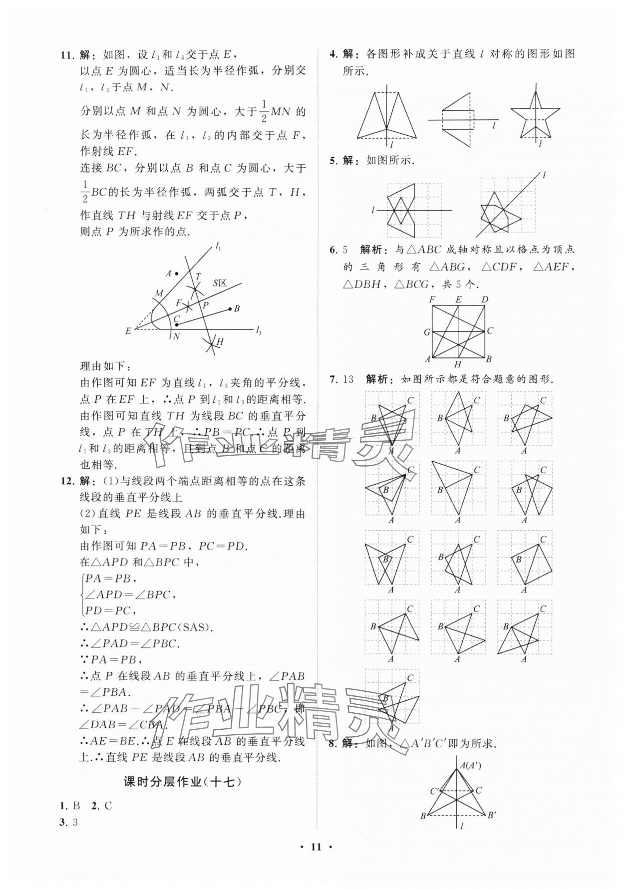 2025年同步练习册分层卷八年级数学上册人教版&nbsp;参考答案第11页
