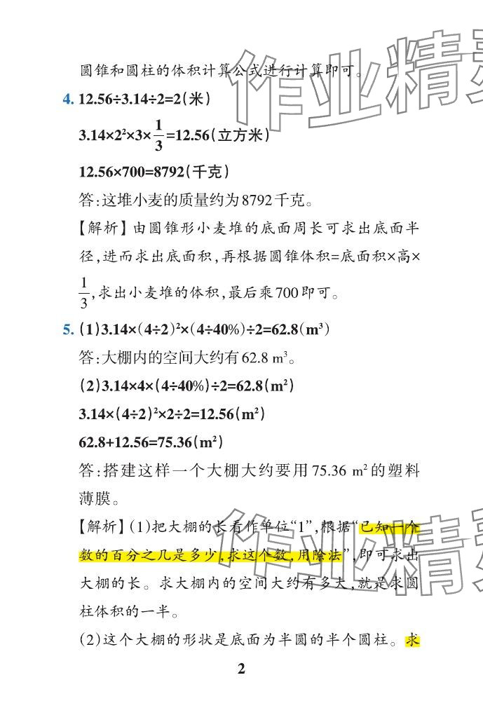 2024年小學(xué)學(xué)霸作業(yè)本六年級(jí)數(shù)學(xué)下冊(cè)青島版山東專(zhuān)版 參考答案第35頁(yè)