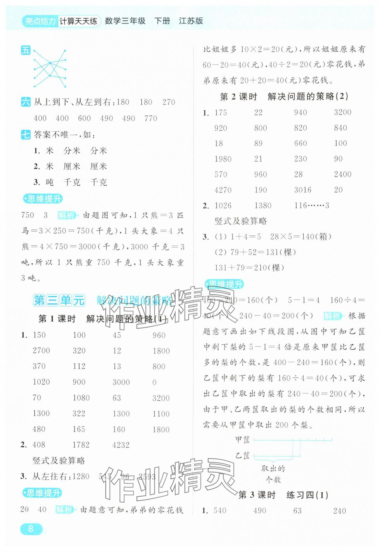 2025年亮點(diǎn)給力計(jì)算天天練三年級數(shù)學(xué)下冊蘇教版 第8頁