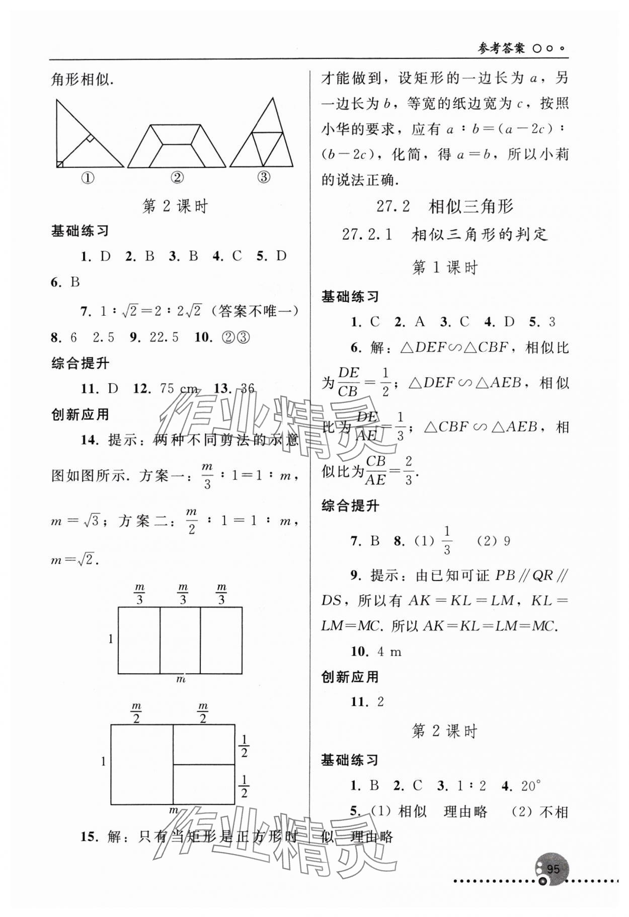 2025年同步練習(xí)冊人民教育出版社九年級數(shù)學(xué)下冊人教版新疆用 參考答案第4頁