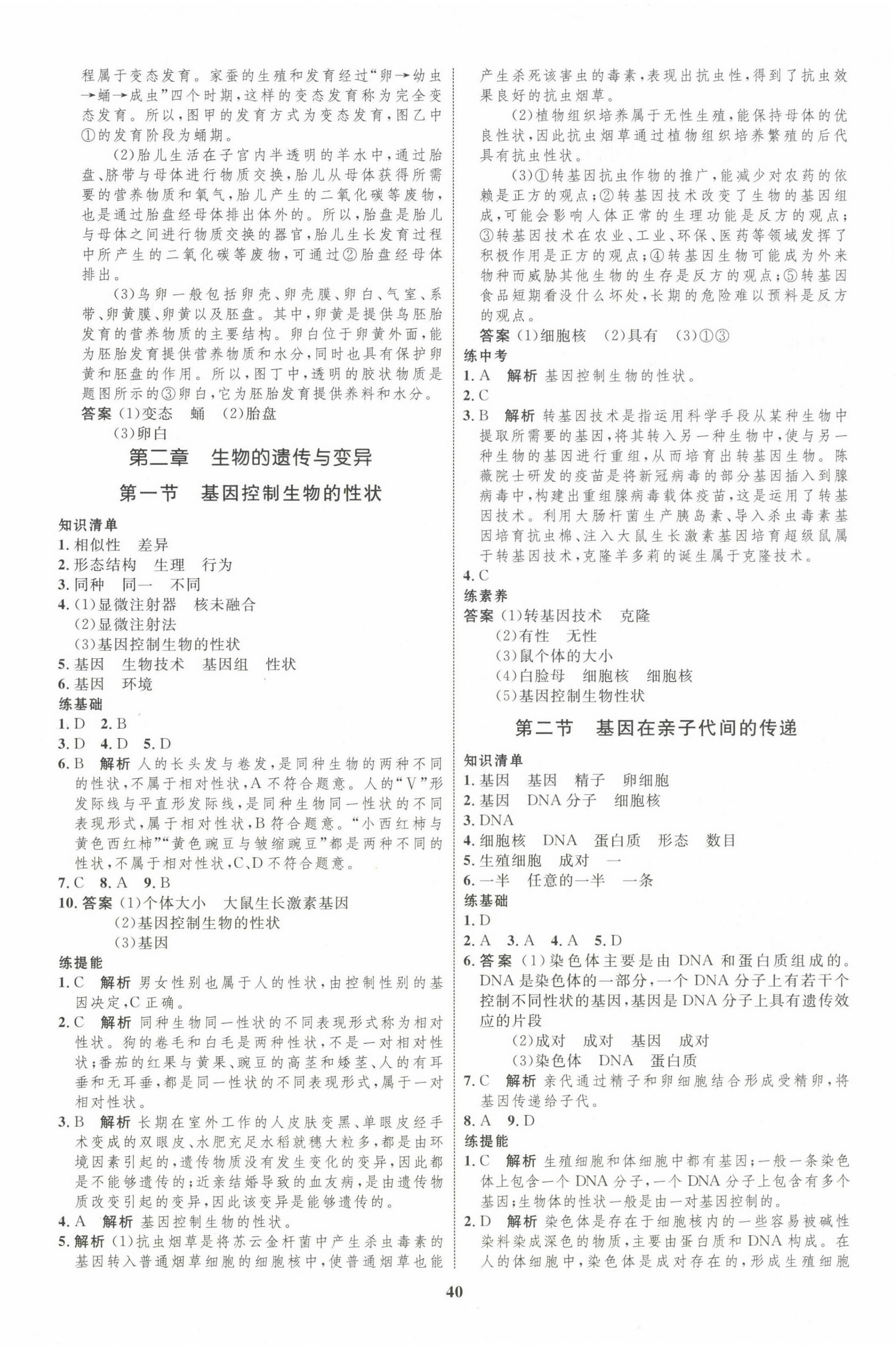 2024年同步学考优化设计八年级生物下册人教版 第4页