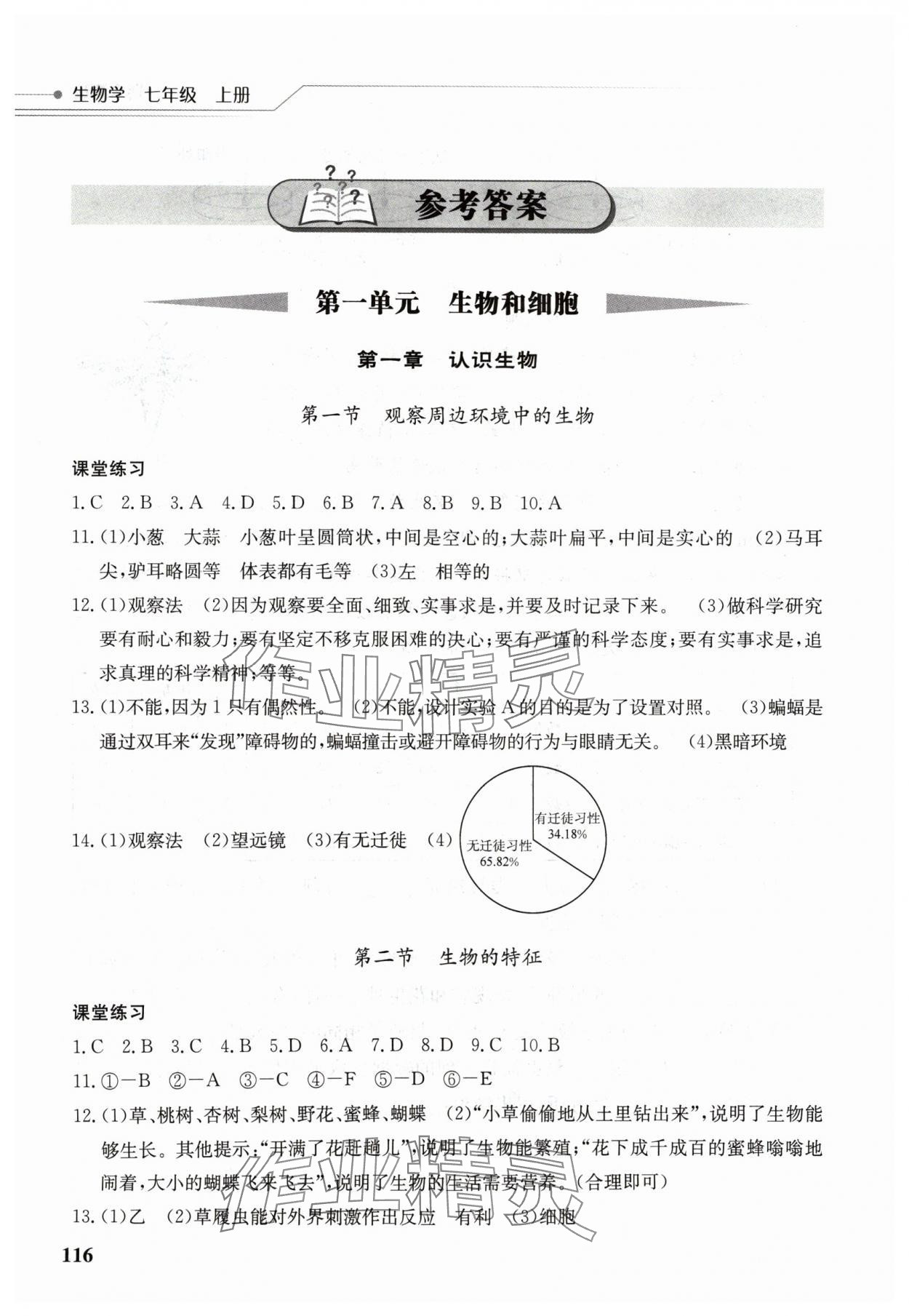 2024年長江作業(yè)本同步練習冊七年級生物上冊人教版 參考答案第1頁