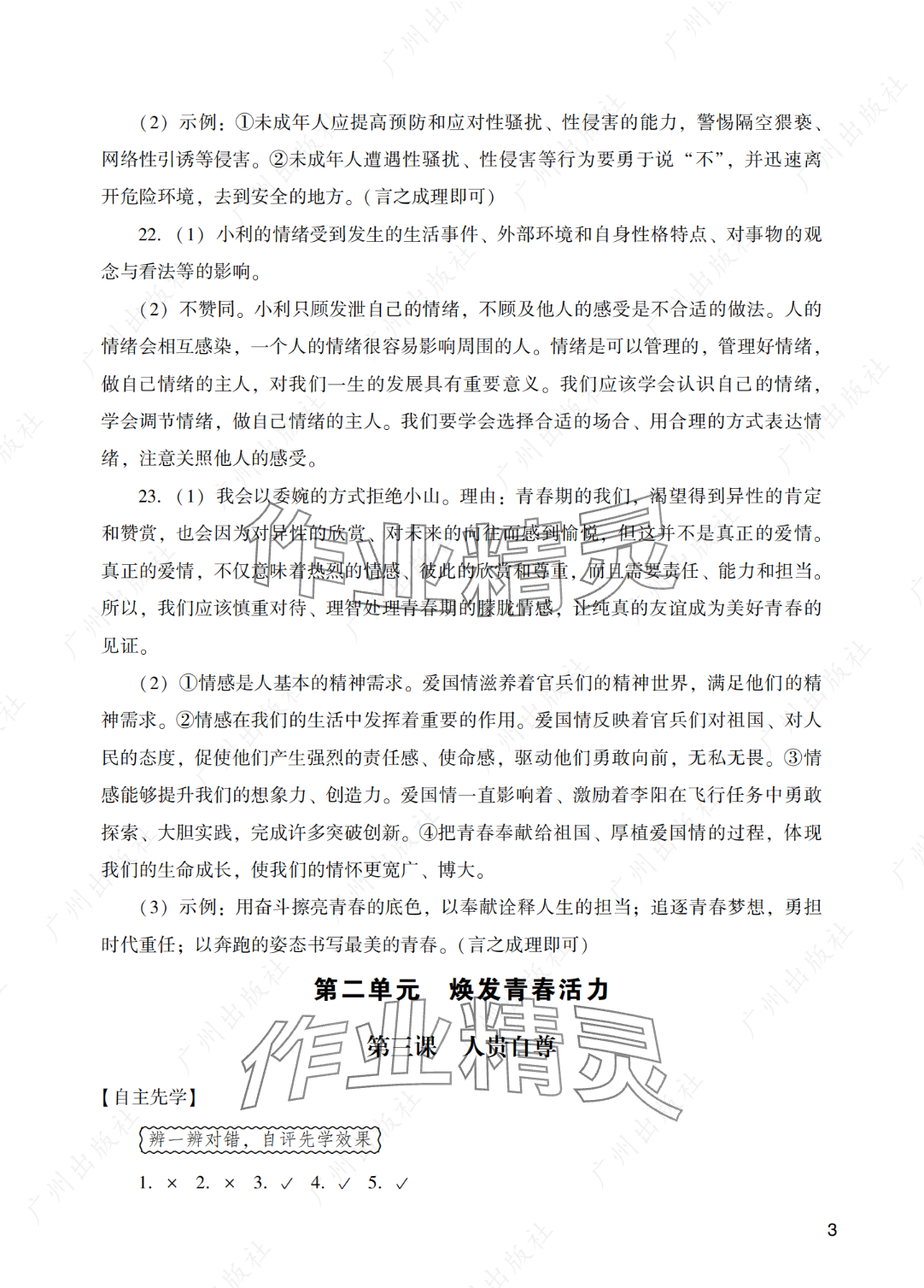 2025年陽光學業(yè)評價七年級道德與法治下冊人教版 參考答案第3頁