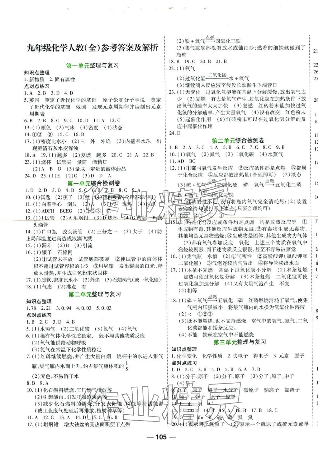 2024年一線調(diào)研單元整合卷九年級(jí)化學(xué)全一冊(cè)人教版 第1頁(yè)