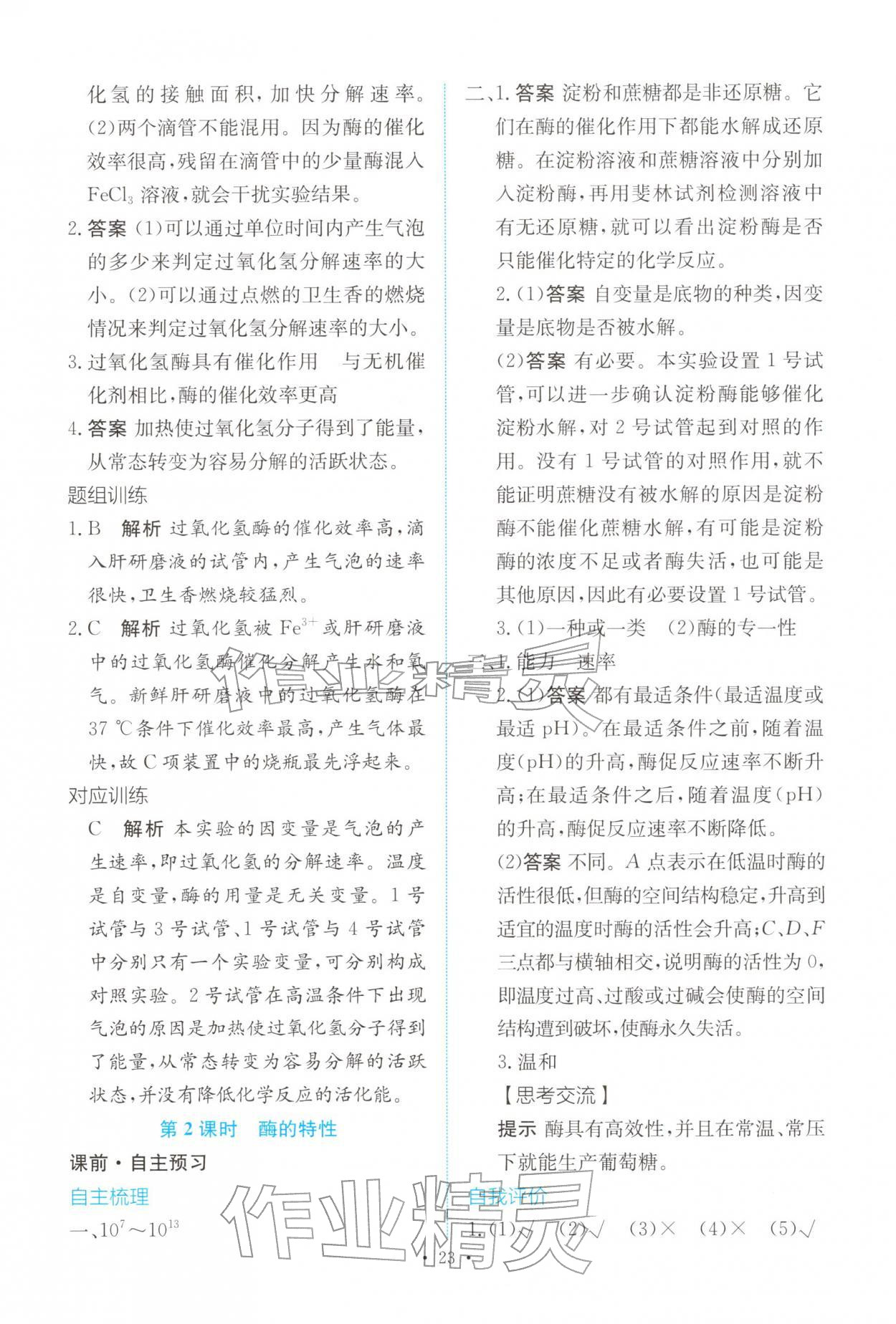 2025年能力培养与测试高中生物必修1人教版 参考答案第22页