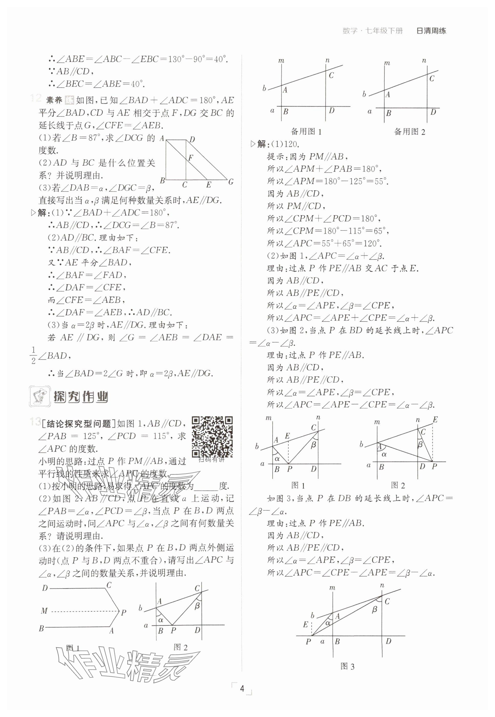 2025年日清周練七年級(jí)數(shù)學(xué)下冊(cè)人教版 參考答案第4頁
