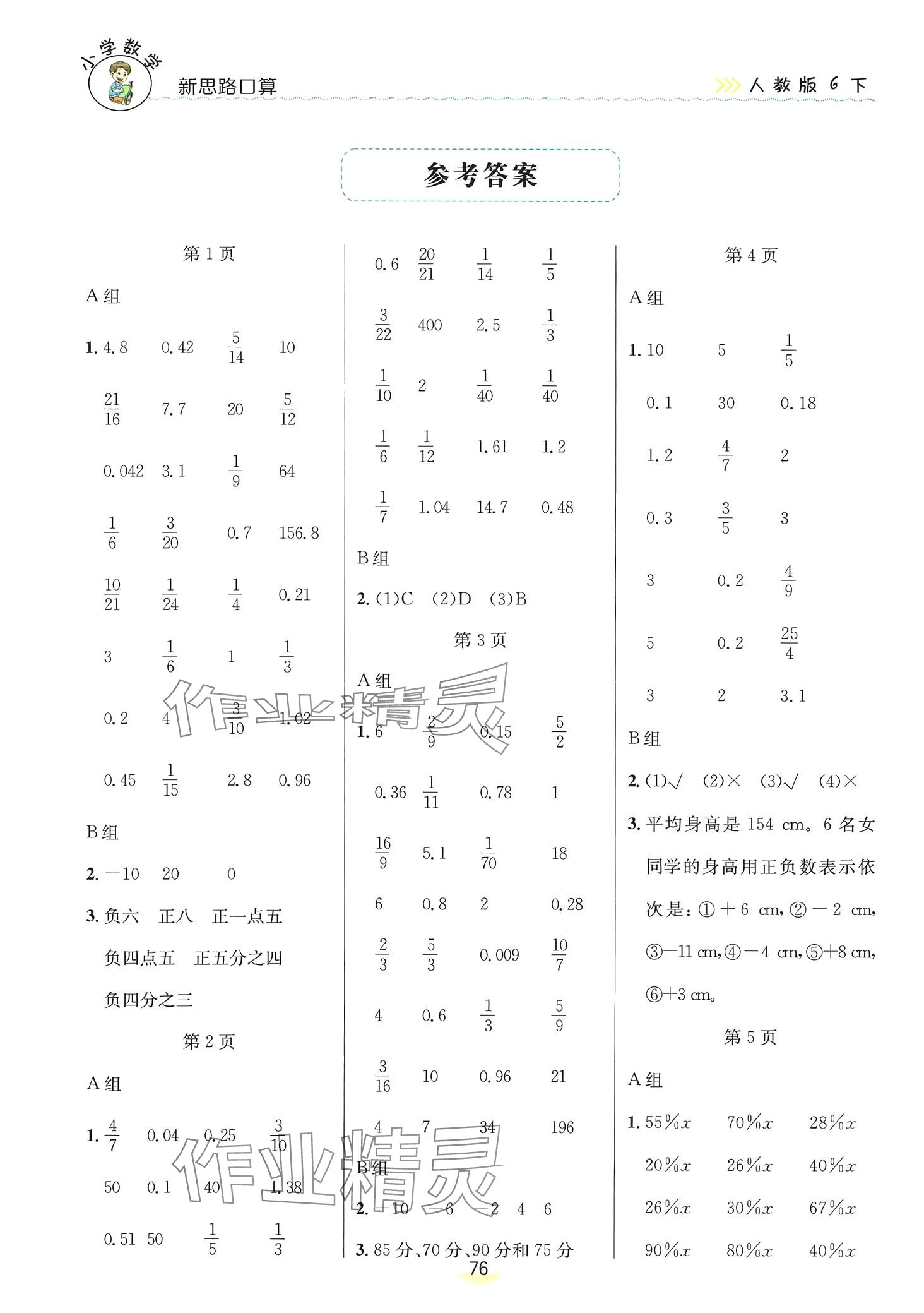 2024年新思路口算六年級數(shù)學(xué)下冊人教版 第1頁