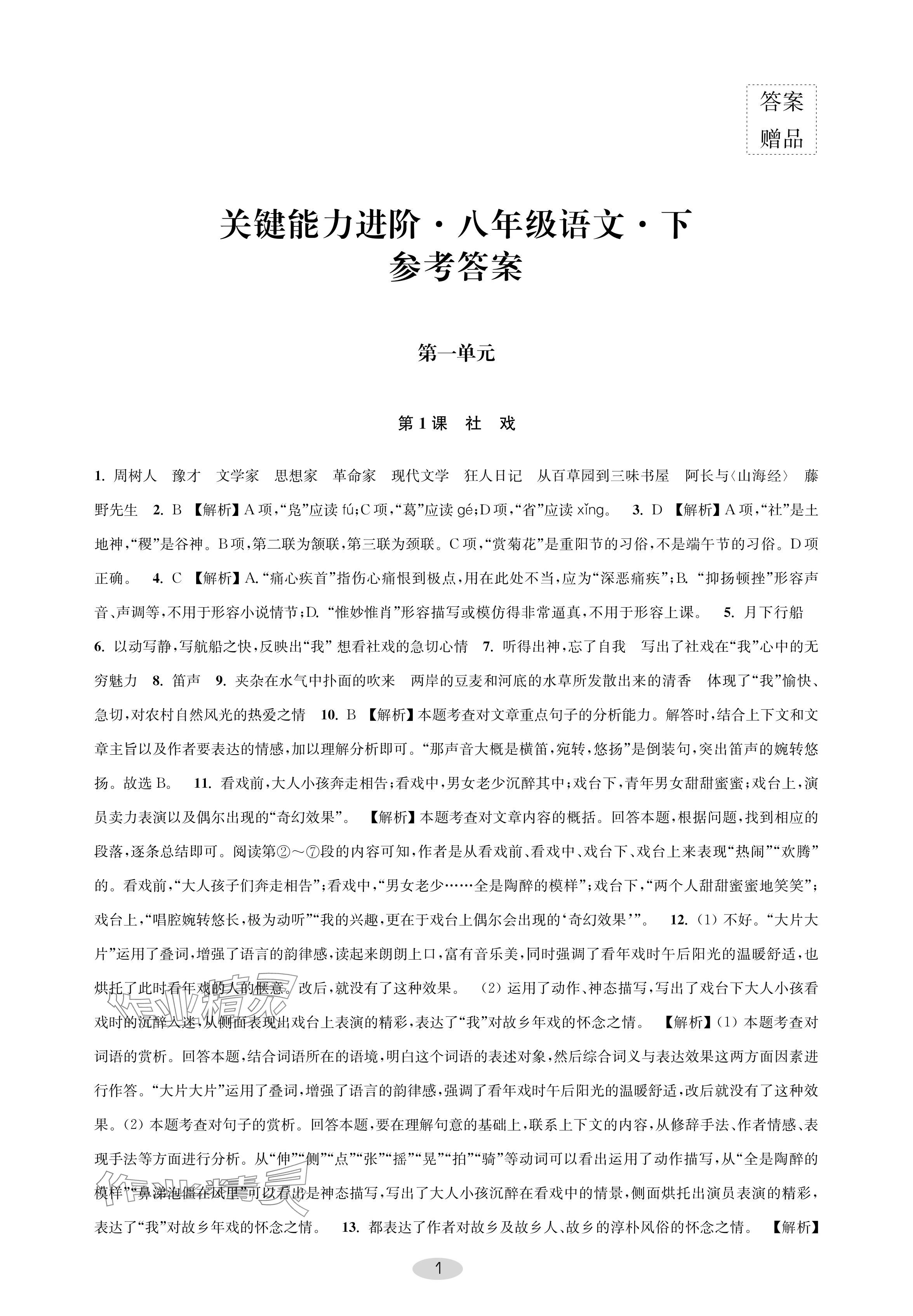 2024年關鍵能力進階八年級語文下冊人教版 參考答案第1頁